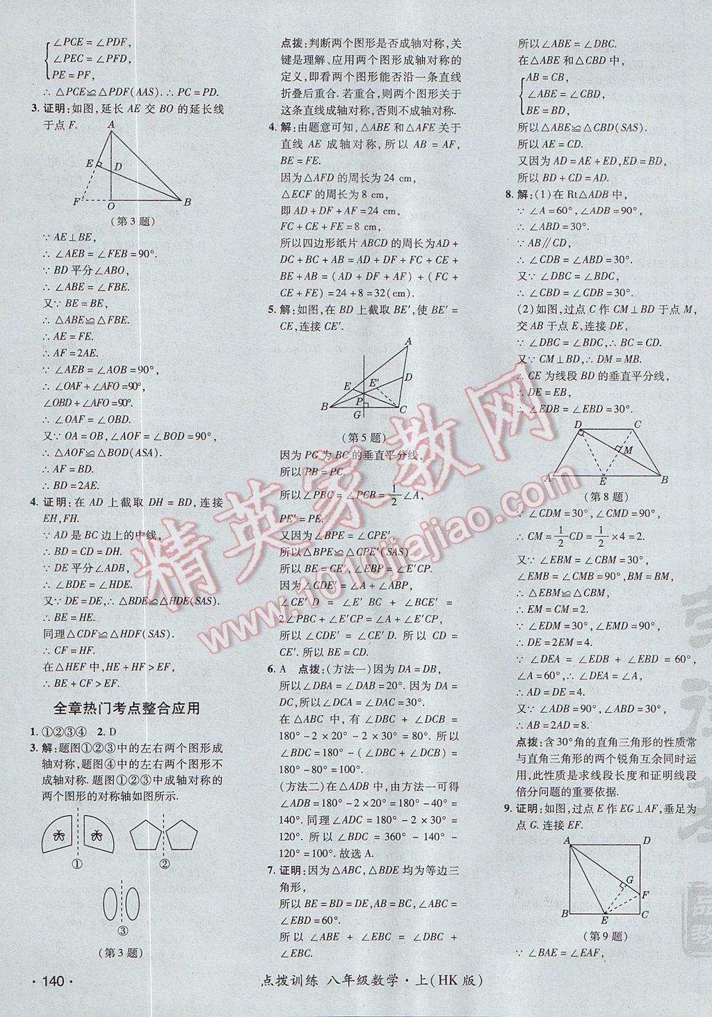 2017年點撥訓練八年級數(shù)學上冊滬科版 參考答案第39頁