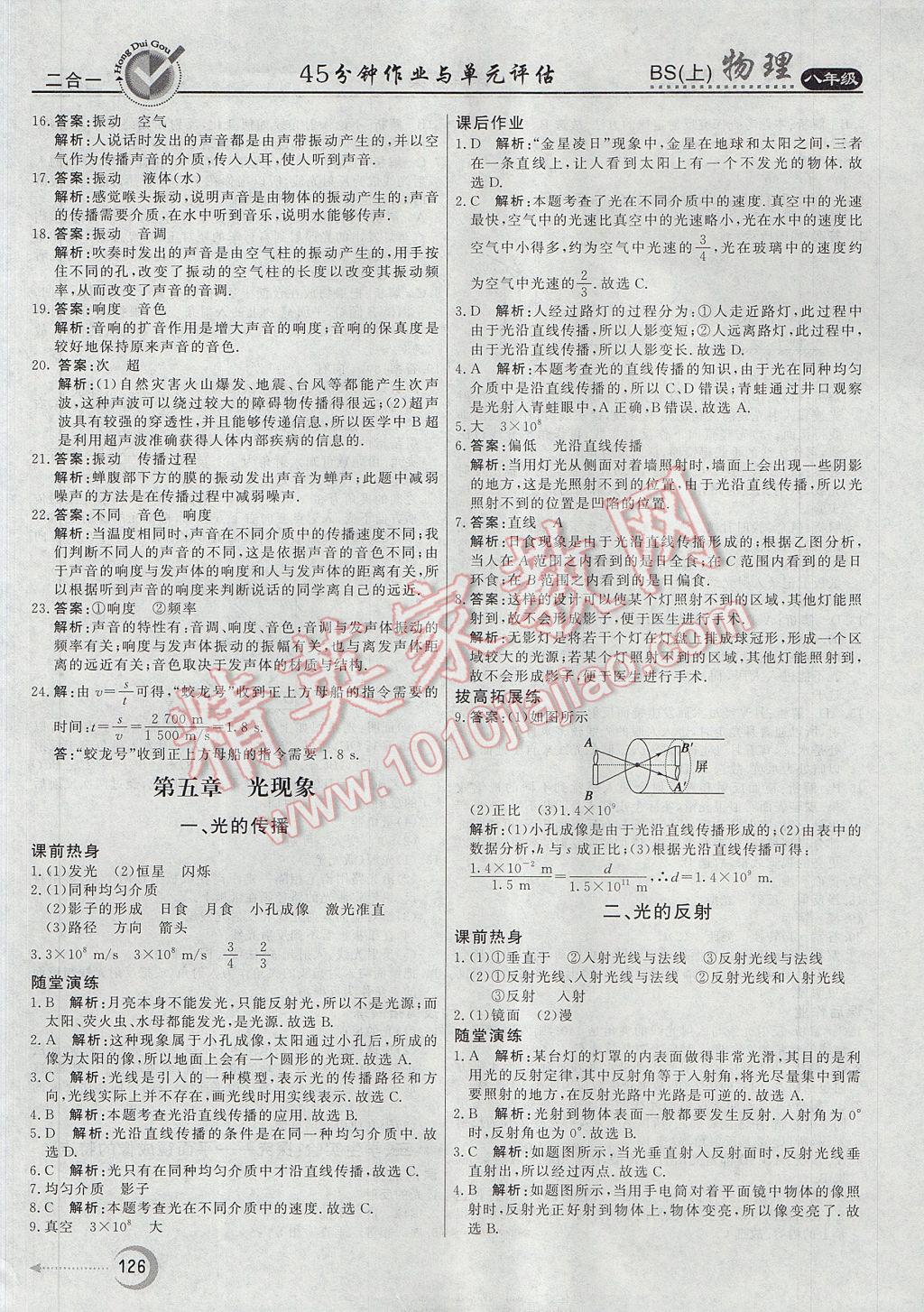 2017年红对勾45分钟作业与单元评估八年级物理上册北师大版 参考答案第18页