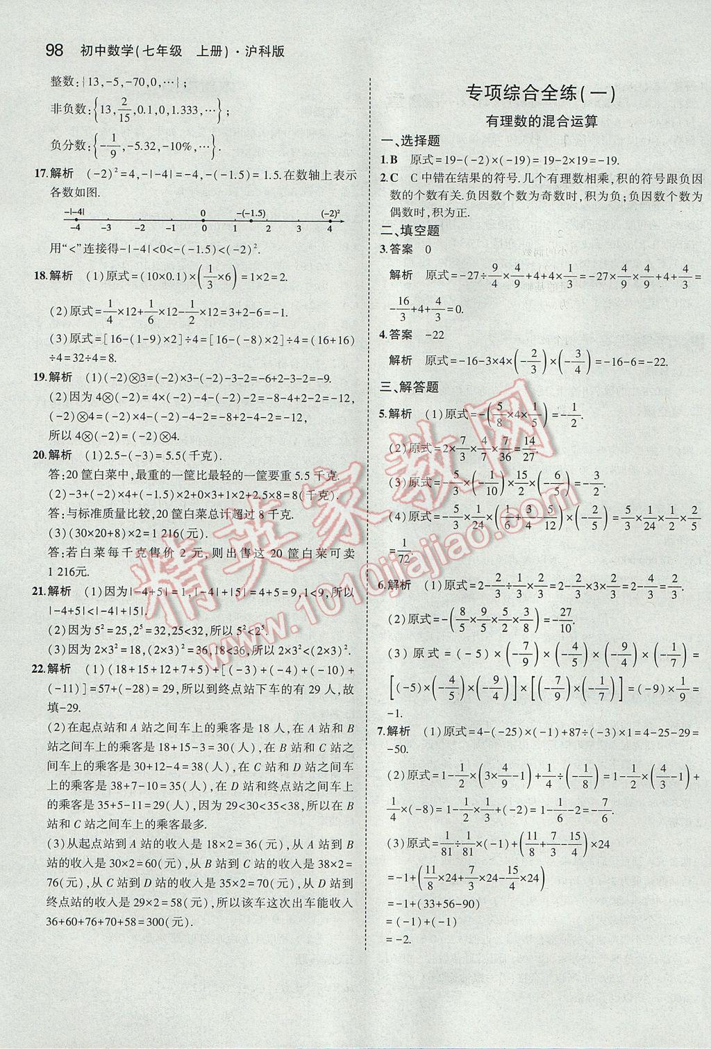 2017年5年中考3年模拟初中数学七年级上册沪科版 参考答案第8页