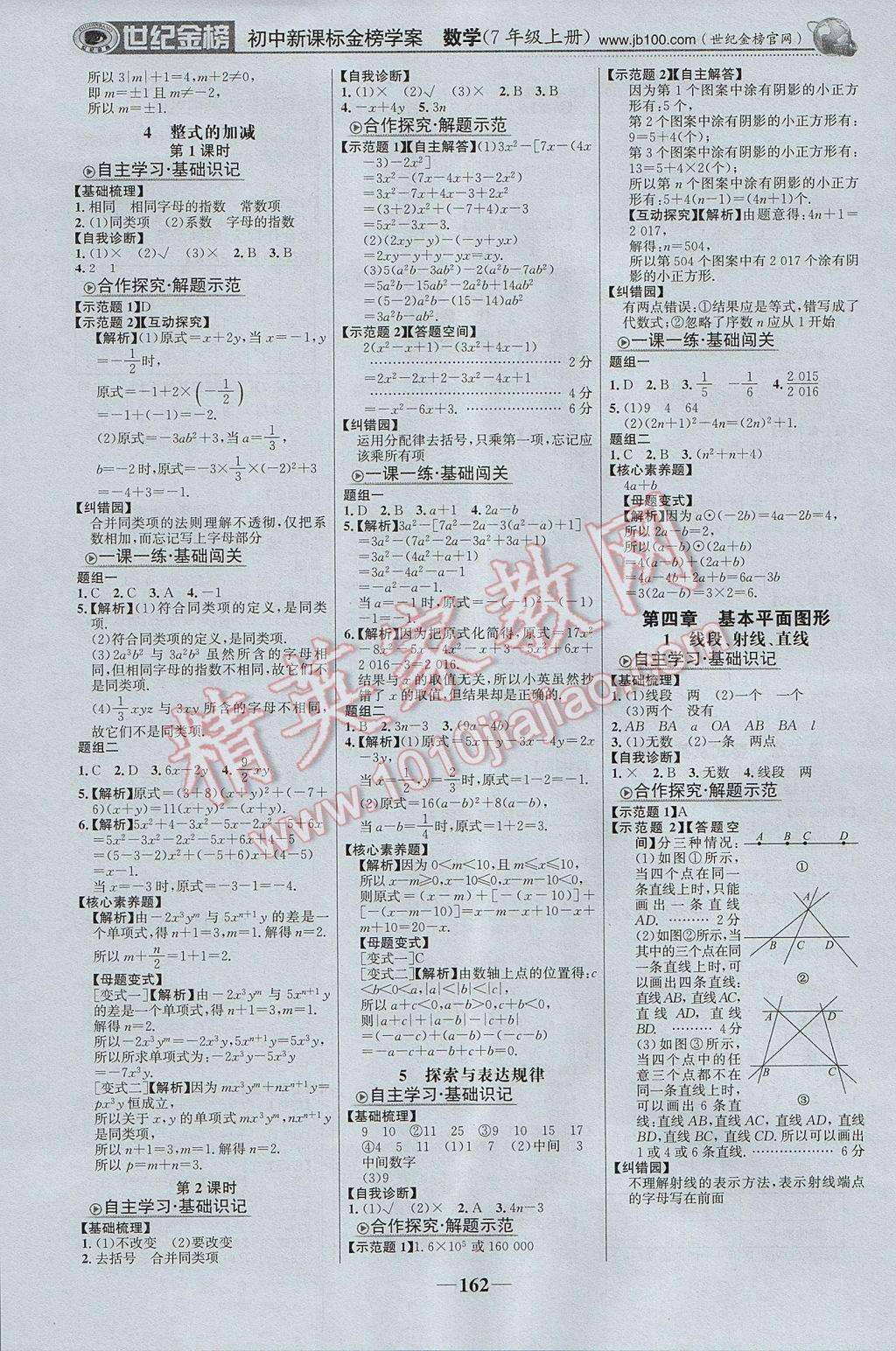 2017年世纪金榜金榜学案七年级数学上册北师大版 参考答案第7页