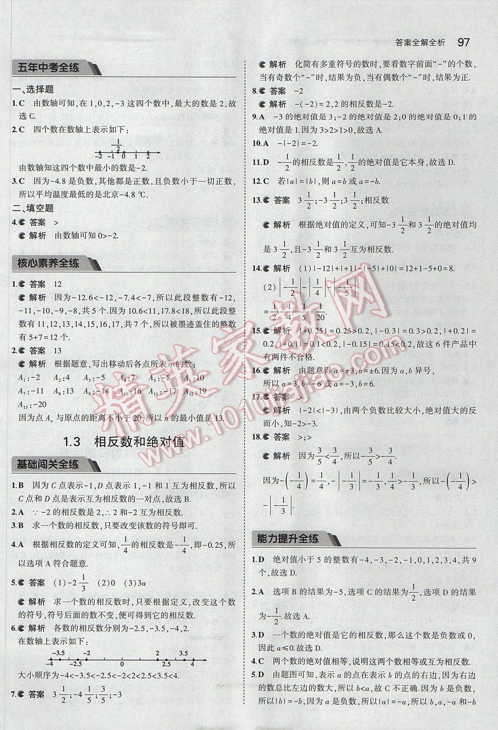 2017年5年中考3年模擬初中數(shù)學七年級上冊北京課改版 參考答案第3頁