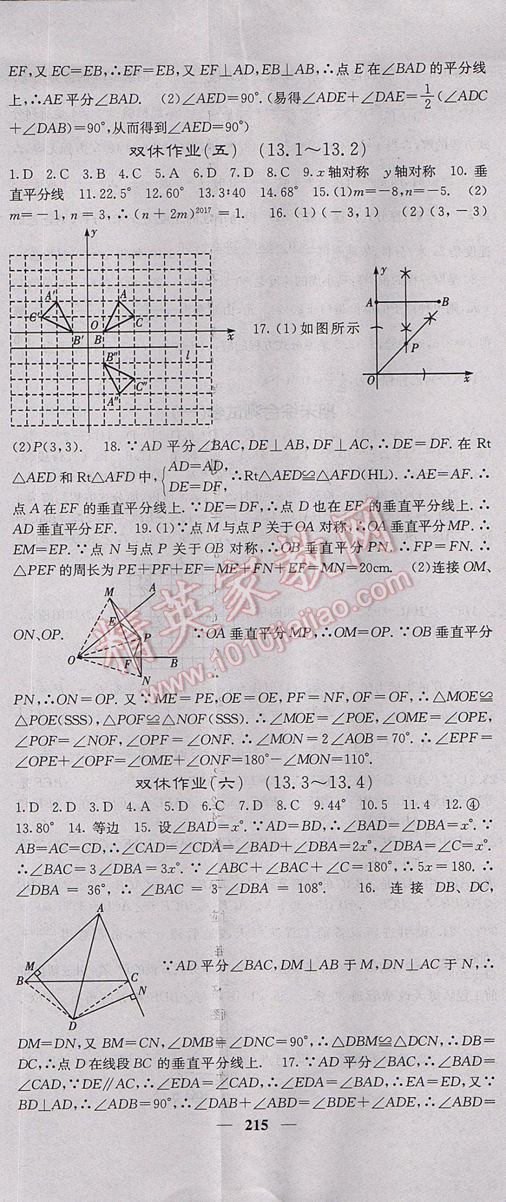 2017年名校課堂內(nèi)外八年級數(shù)學(xué)上冊人教版 參考答案第44頁