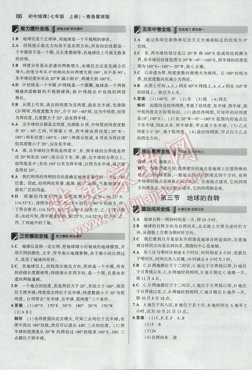 2017年5年中考3年模擬初中地理七年級上冊商務星球版 參考答案第2頁