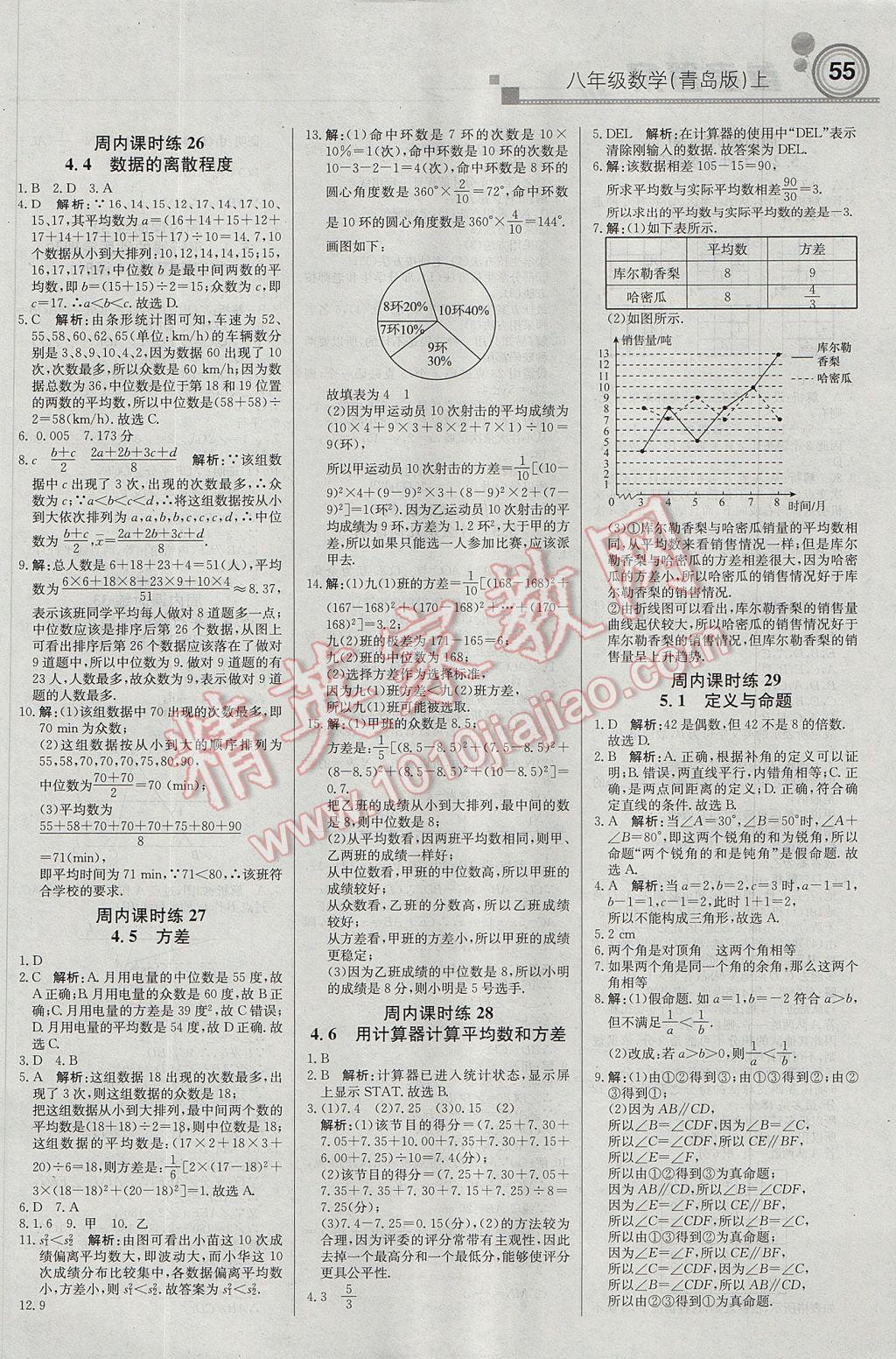 2017年輕巧奪冠周測月考直通中考八年級數(shù)學(xué)上冊青島版 參考答案第7頁