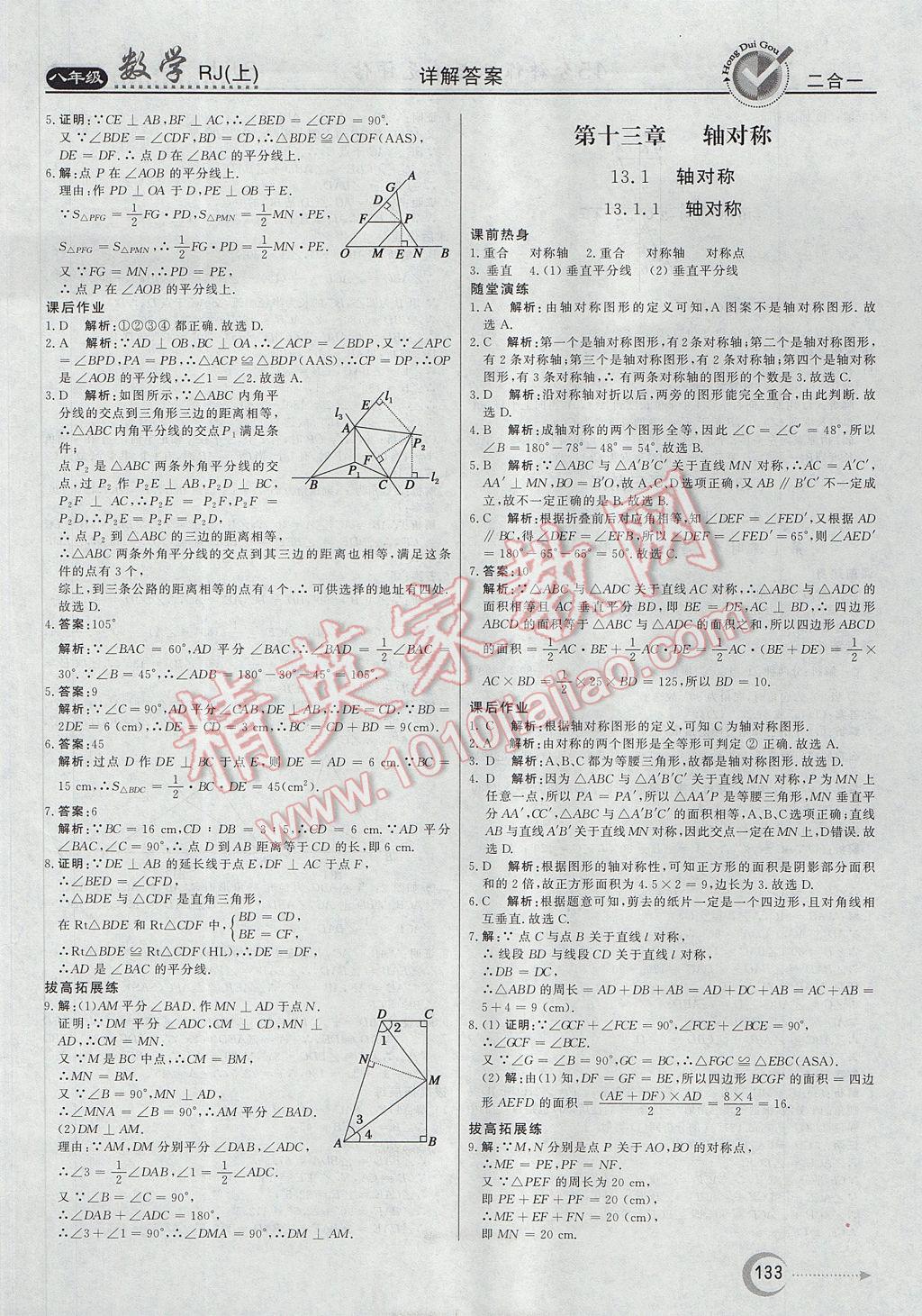 2017年紅對(duì)勾45分鐘作業(yè)與單元評(píng)估八年級(jí)數(shù)學(xué)上冊(cè)人教版 參考答案第9頁(yè)