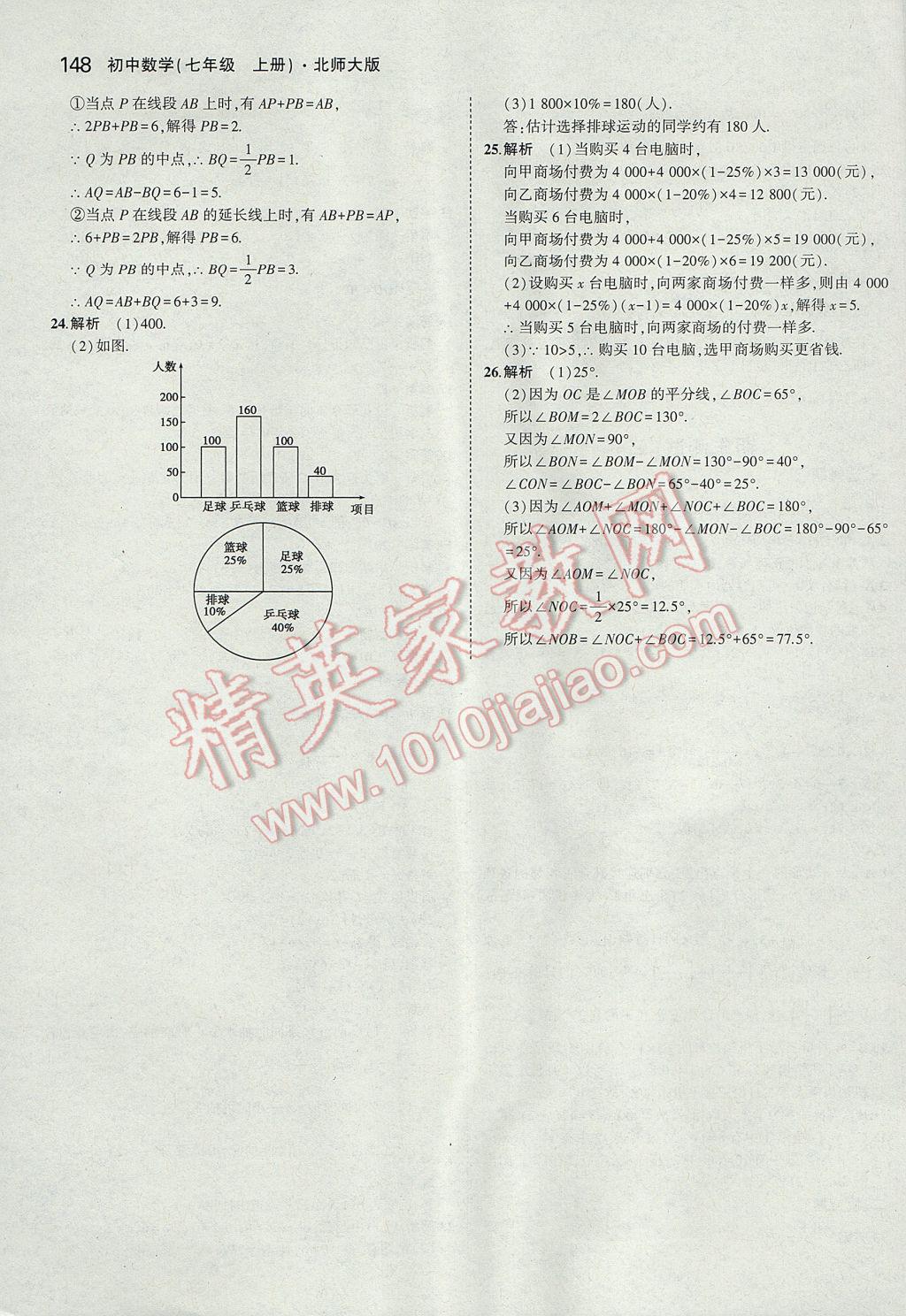 2017年5年中考3年模拟初中数学七年级上册北师大版 参考答案第42页