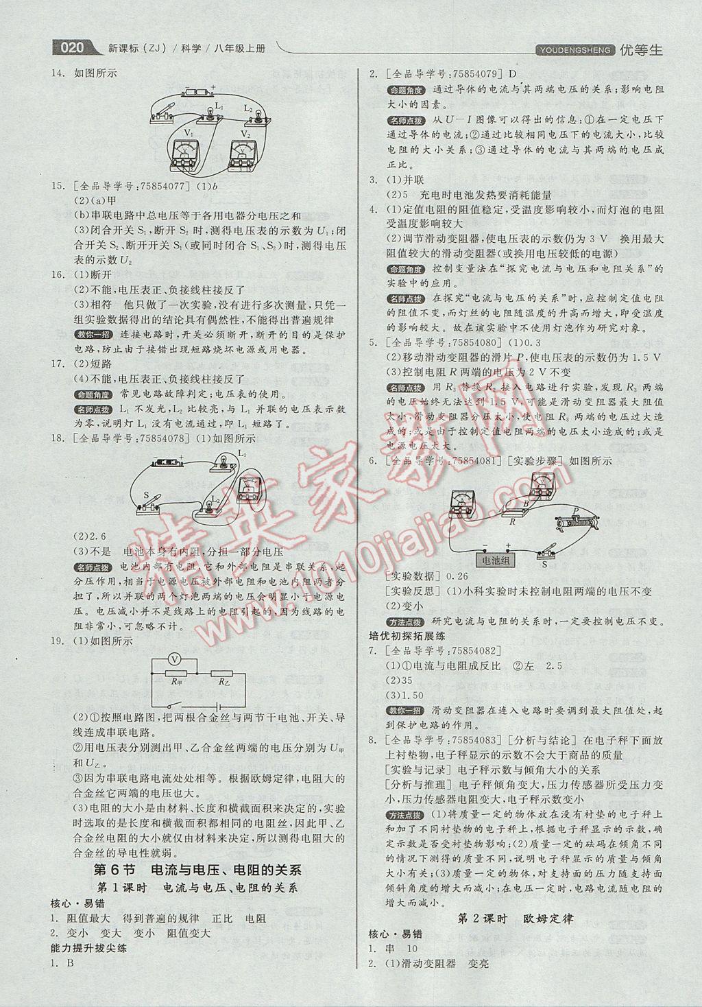 2017年全品优等生同步作业加自主招生八年级科学上册浙教版 参考答案第20页