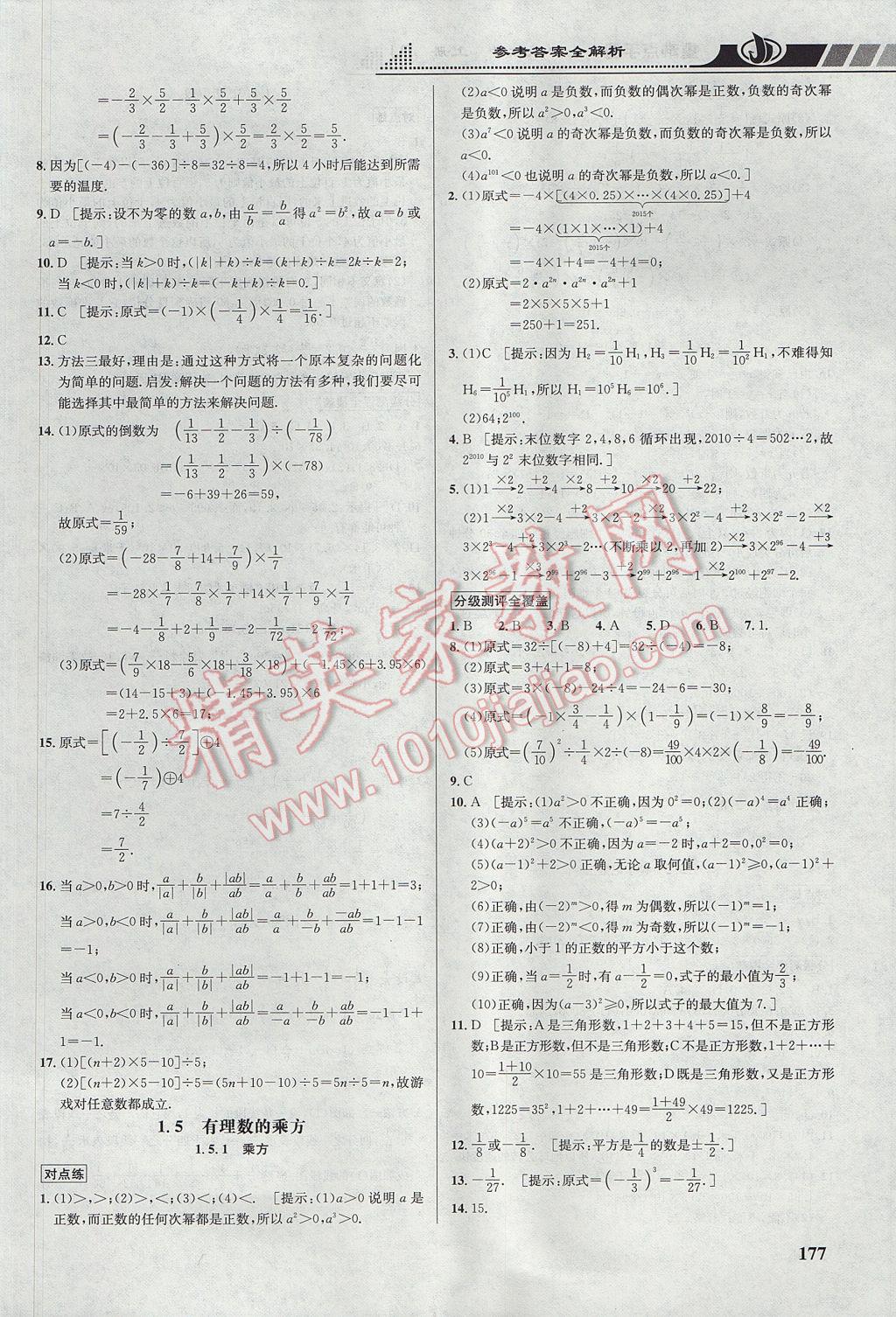 2017年重难点手册七年级数学上册人教版 参考答案第7页