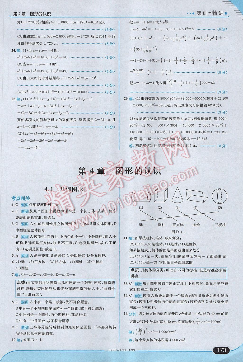 2017年走向中考考场七年级数学上册湘教版 参考答案第31页