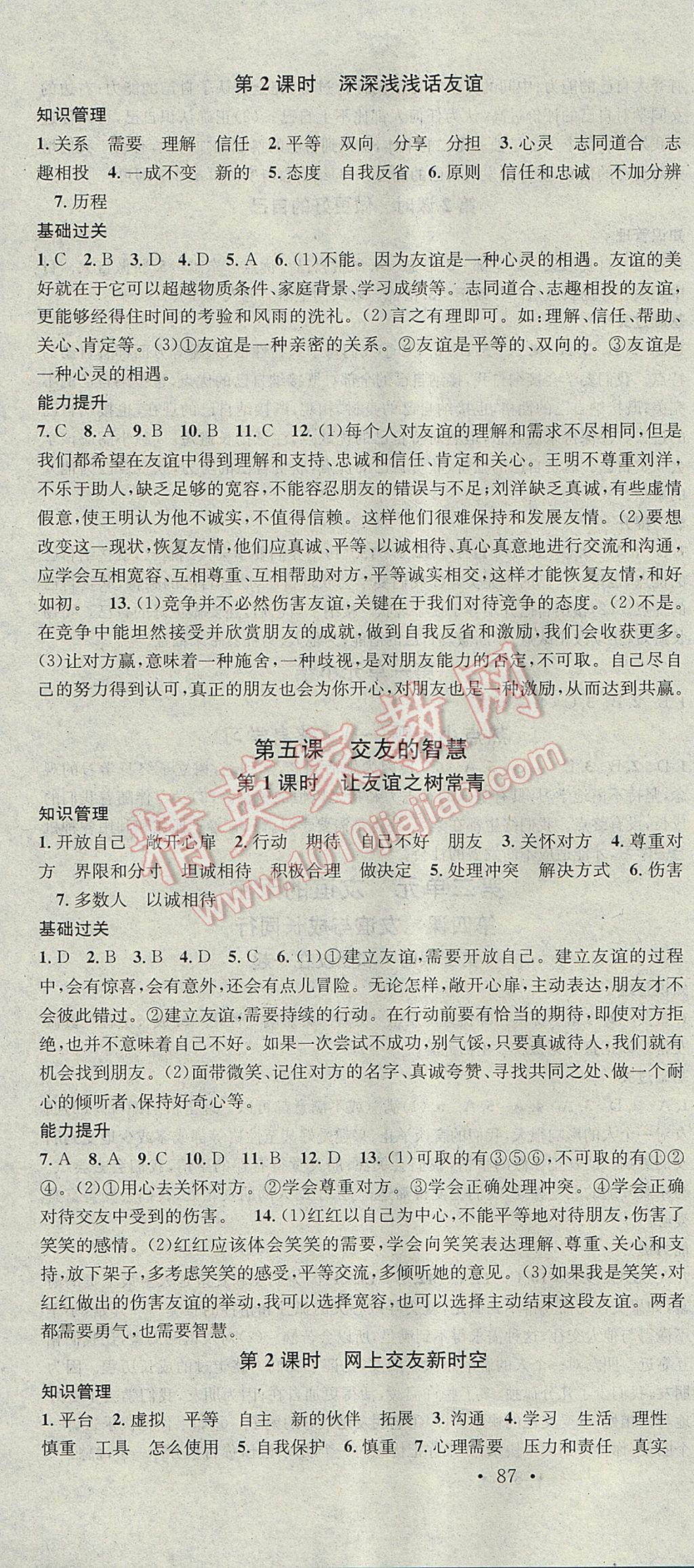 2017年名校課堂滾動學(xué)習(xí)法七年級道德與法治上冊 參考答案第4頁