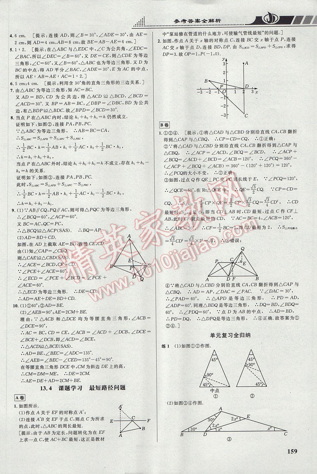 2017年重難點(diǎn)手冊(cè)八年級(jí)數(shù)學(xué)上冊(cè)人教版 參考答案第11頁(yè)