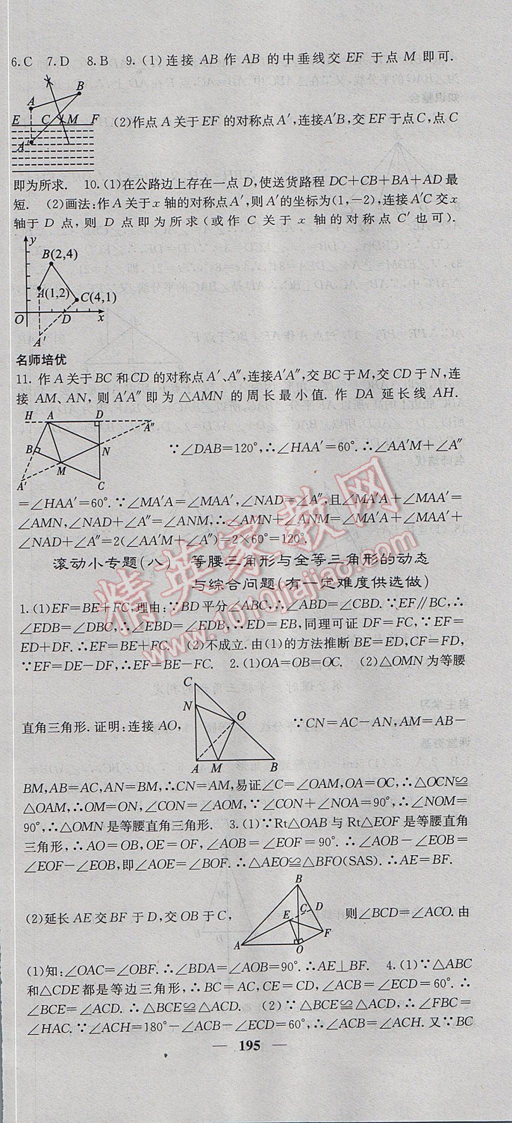 2017年名校课堂内外八年级数学上册人教版 参考答案第24页