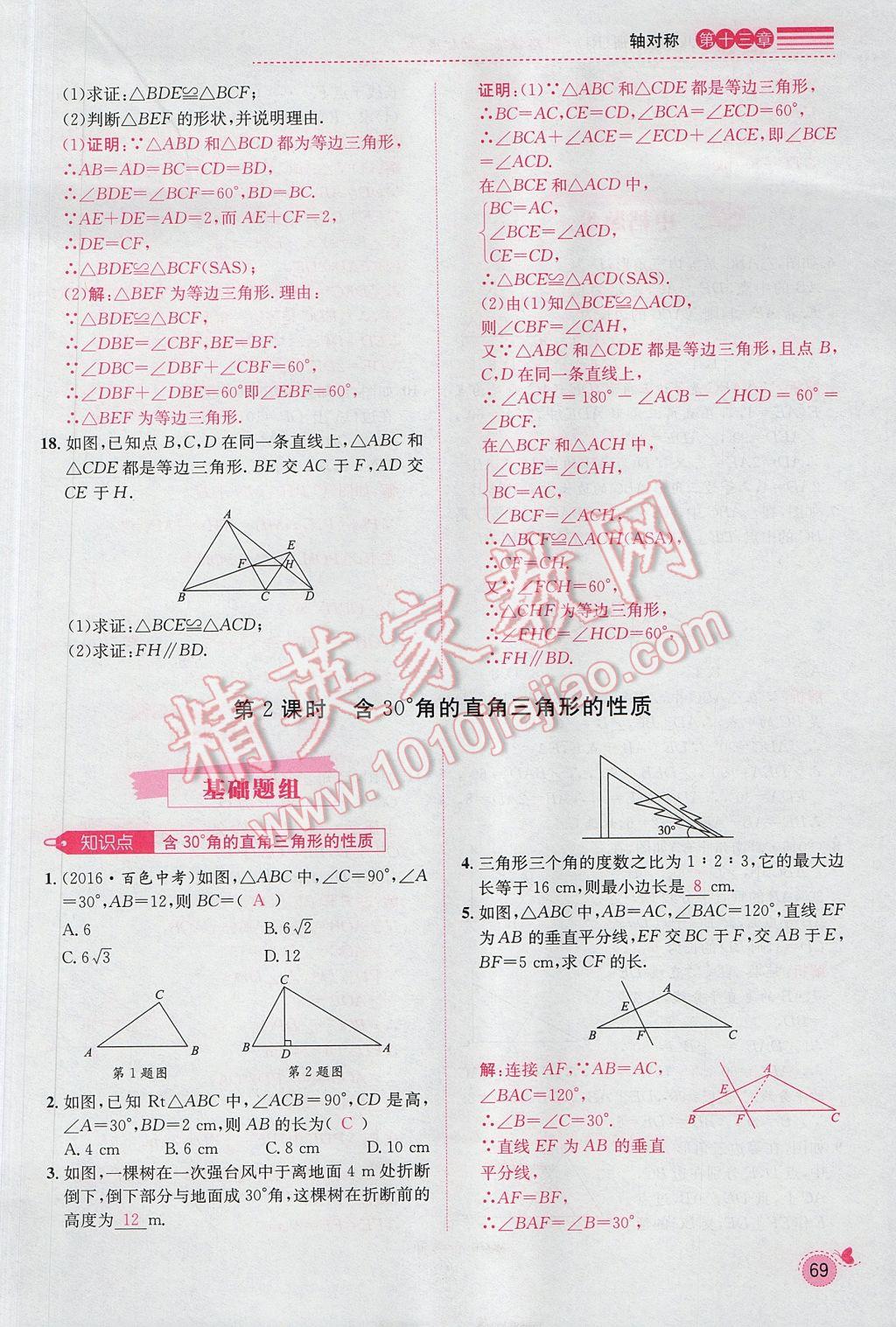 2017年思路教练同步课时作业八年级数学上册人教版 第十三章 轴对称第63页