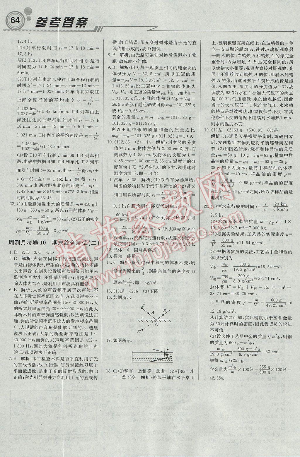 2017年轻巧夺冠周测月考直通中考八年级物理上册北师大版 参考答案第18页