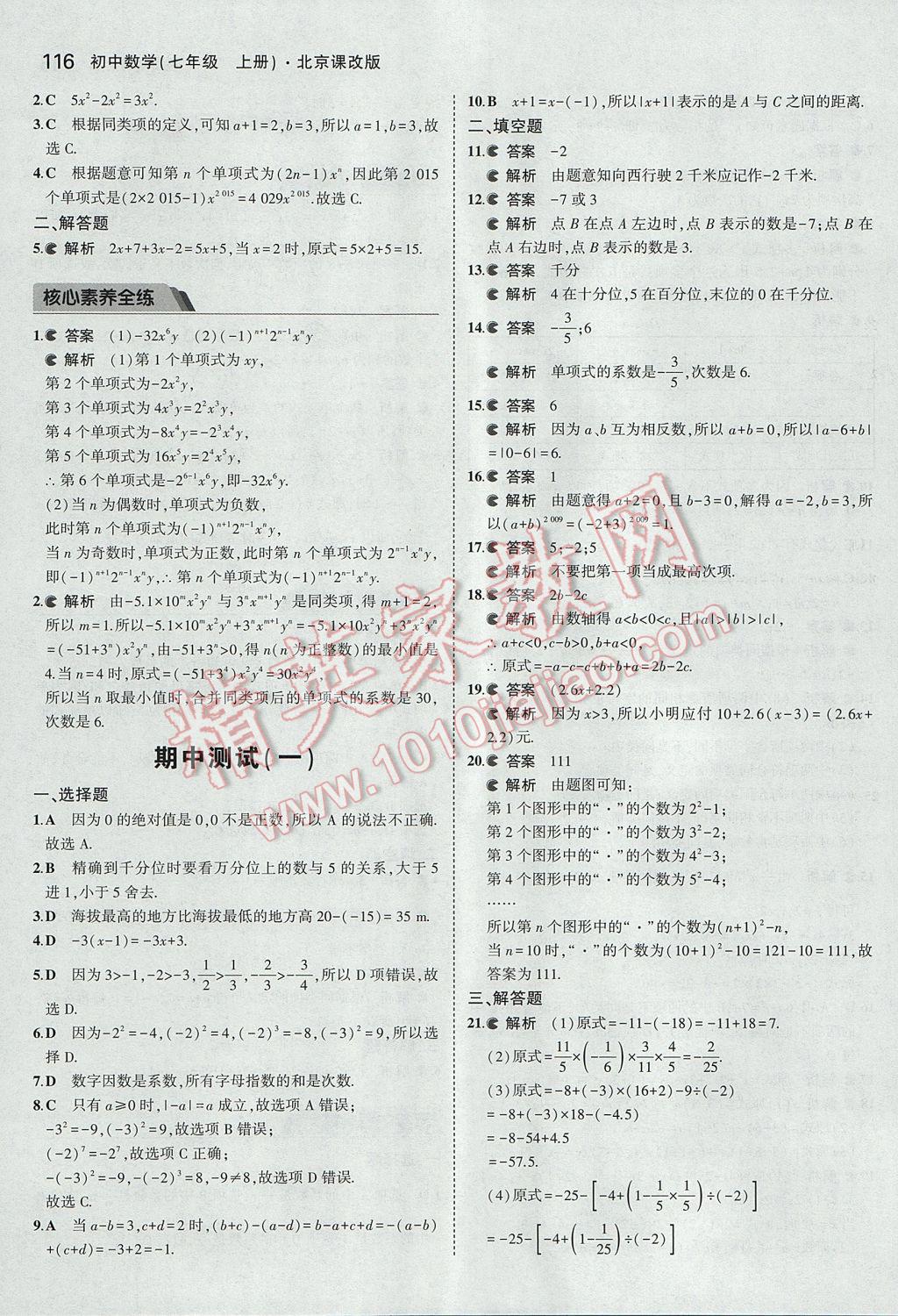 2017年5年中考3年模擬初中數(shù)學(xué)七年級上冊北京課改版 參考答案第22頁