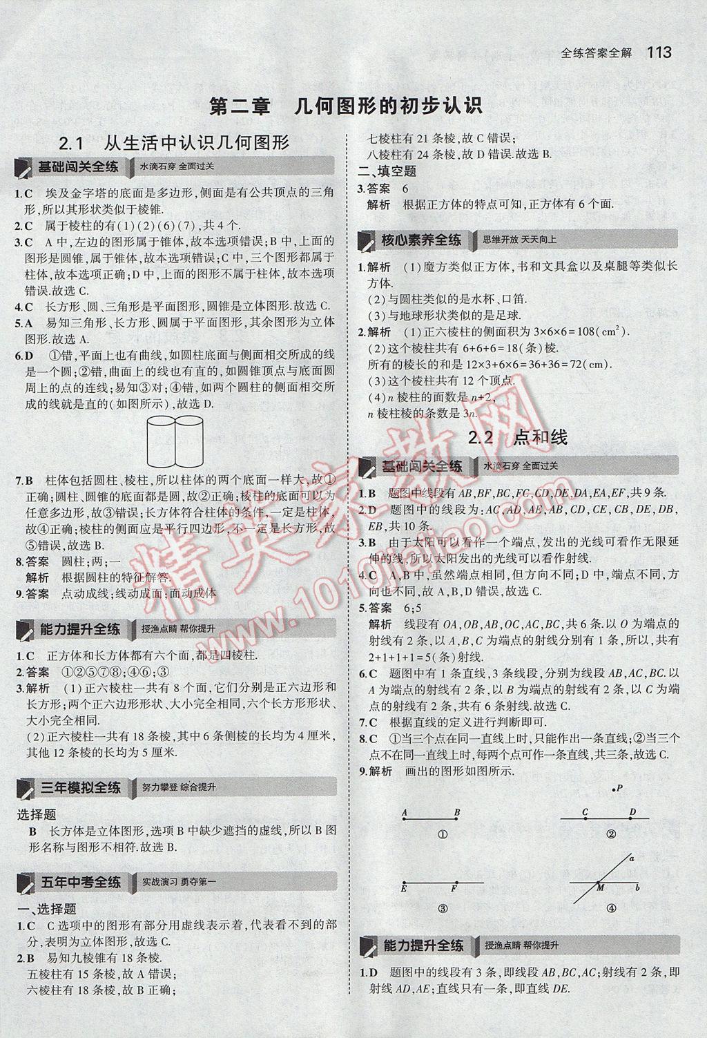 2017年5年中考3年模擬初中數(shù)學(xué)七年級上冊冀教版 參考答案第14頁