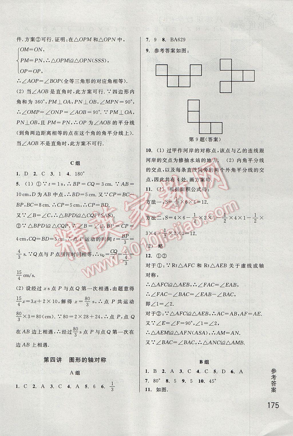 2017年尖子生培优教材八年级数学上册 参考答案第4页