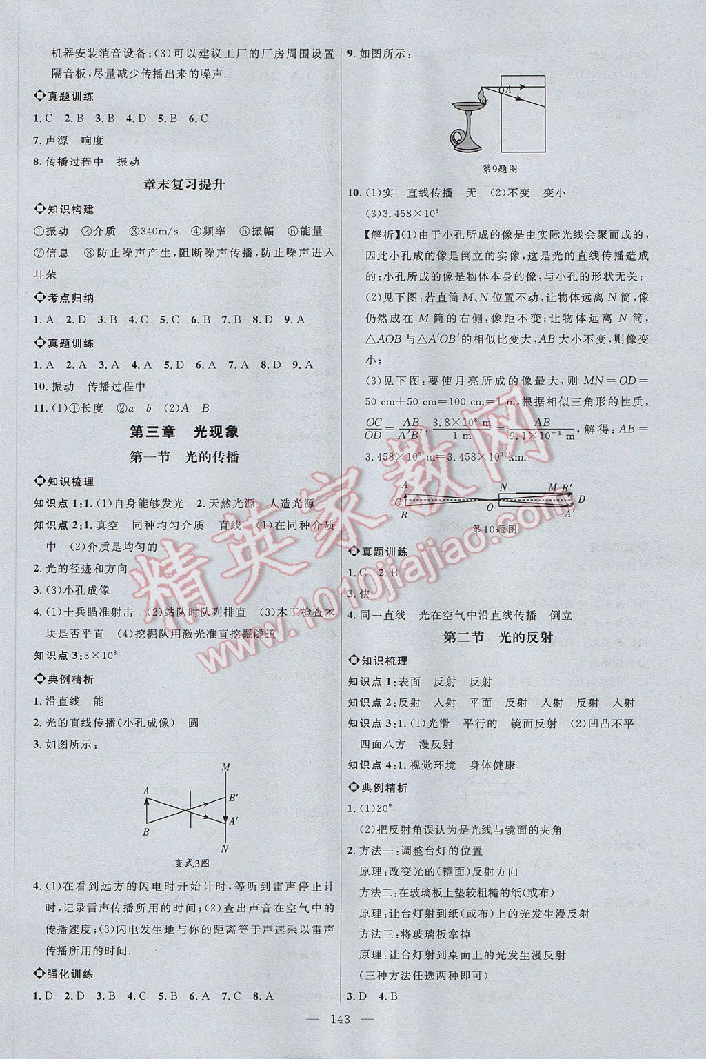 2017年細解巧練八年級物理上冊 參考答案第4頁