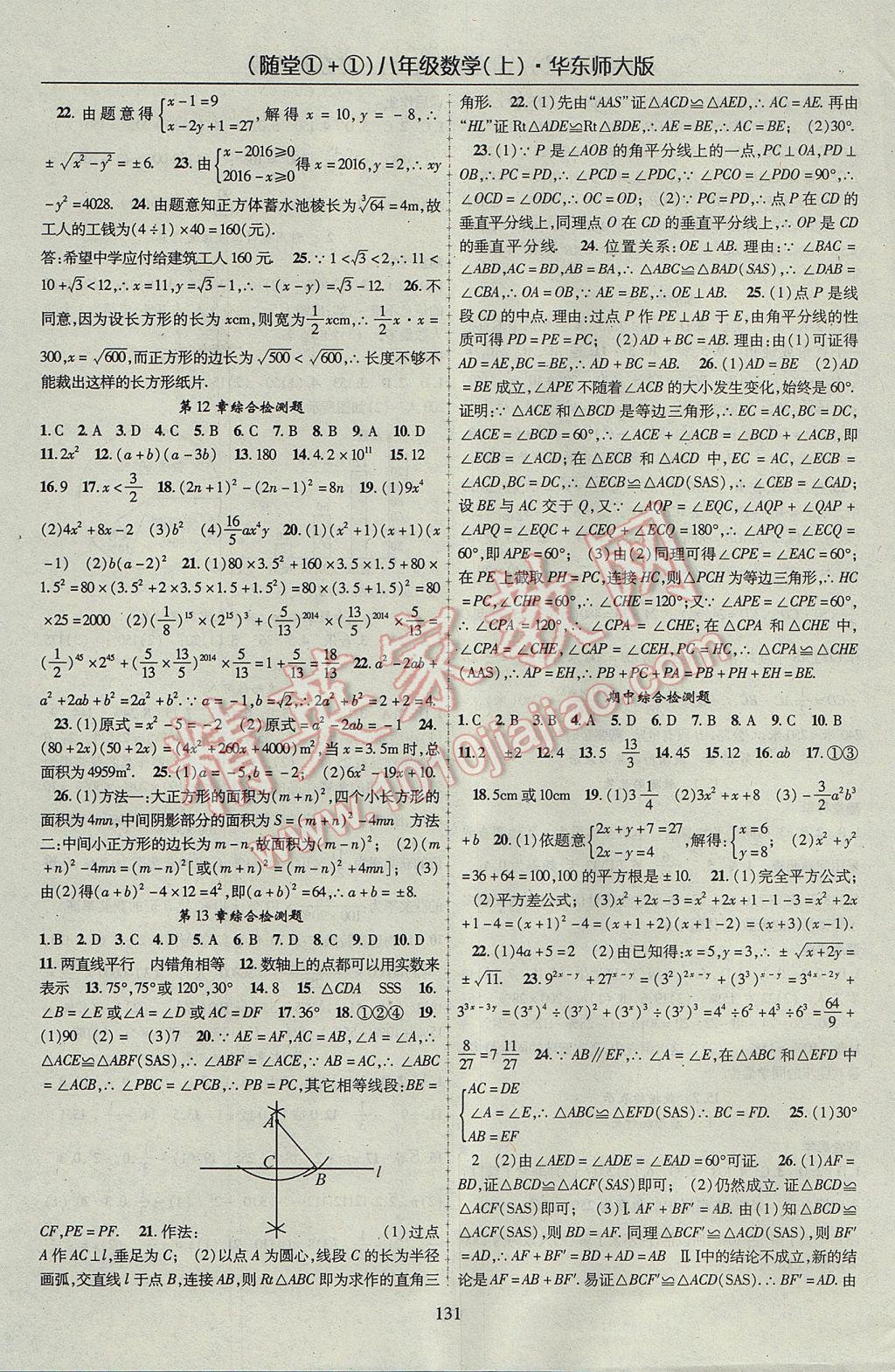 2017年随堂1加1导练八年级数学上册华师大版 参考答案第11页