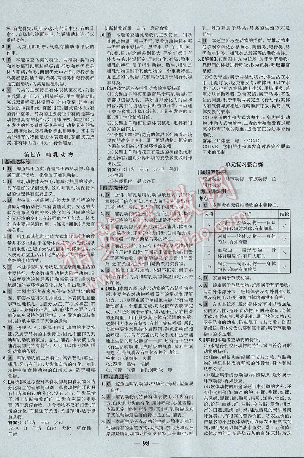 2017年世紀金榜百練百勝八年級生物上冊 參考答案第4頁