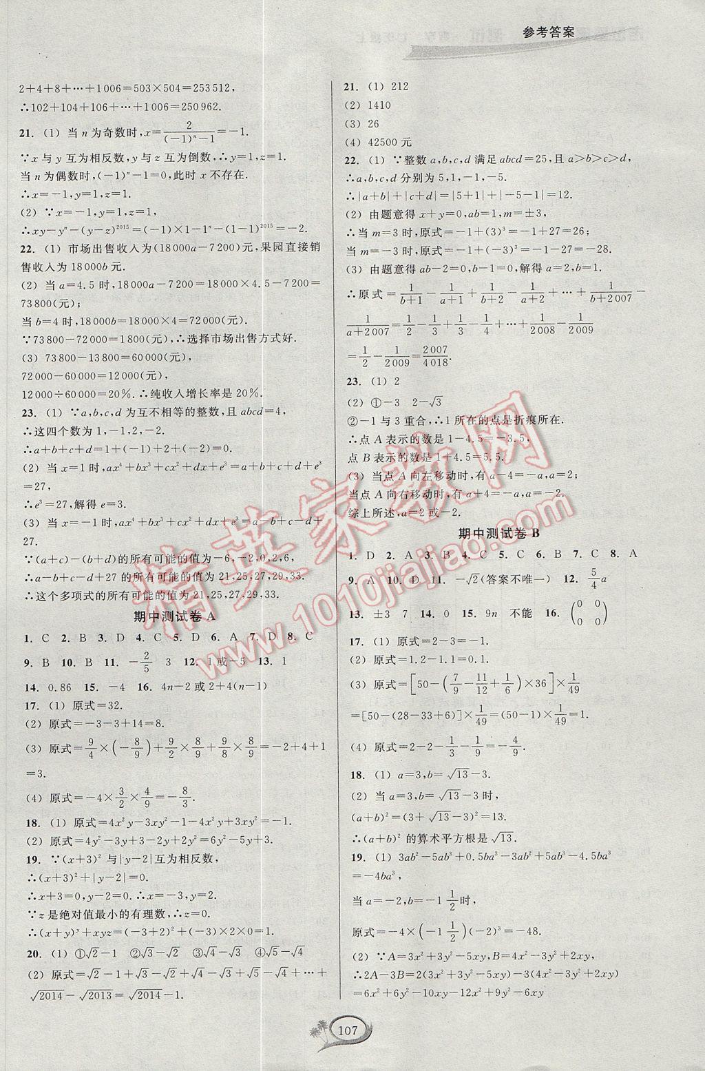 2017年走进重高培优测试七年级数学上册浙教版 参考答案第7页