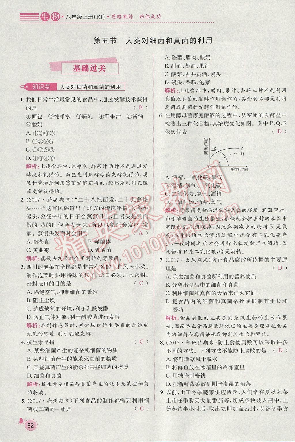 2017年思路教練同步課時作業(yè)八年級生物上冊人教版 第五單元第105頁