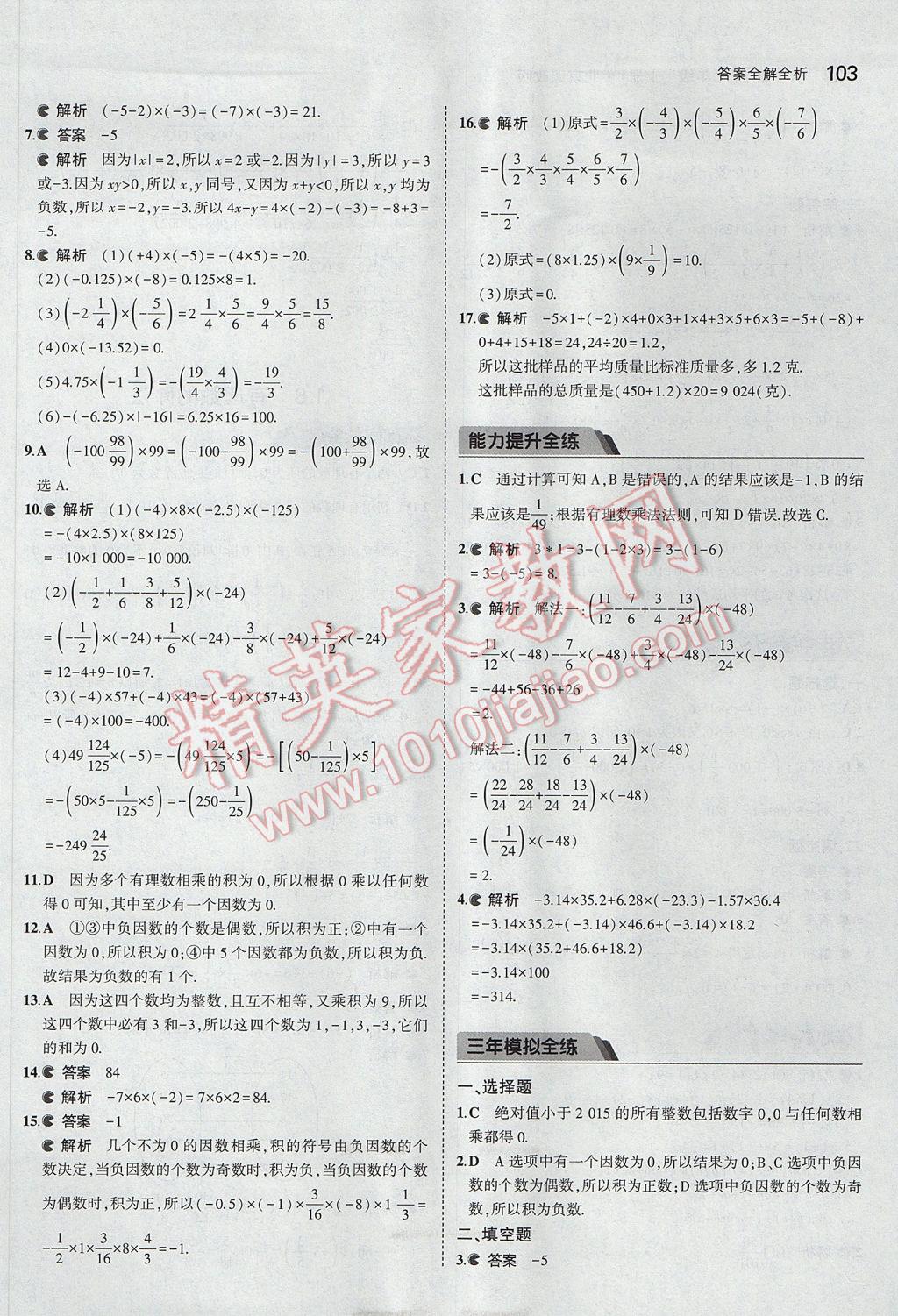 2017年5年中考3年模擬初中數(shù)學(xué)七年級(jí)上冊(cè)北京課改版 參考答案第9頁(yè)