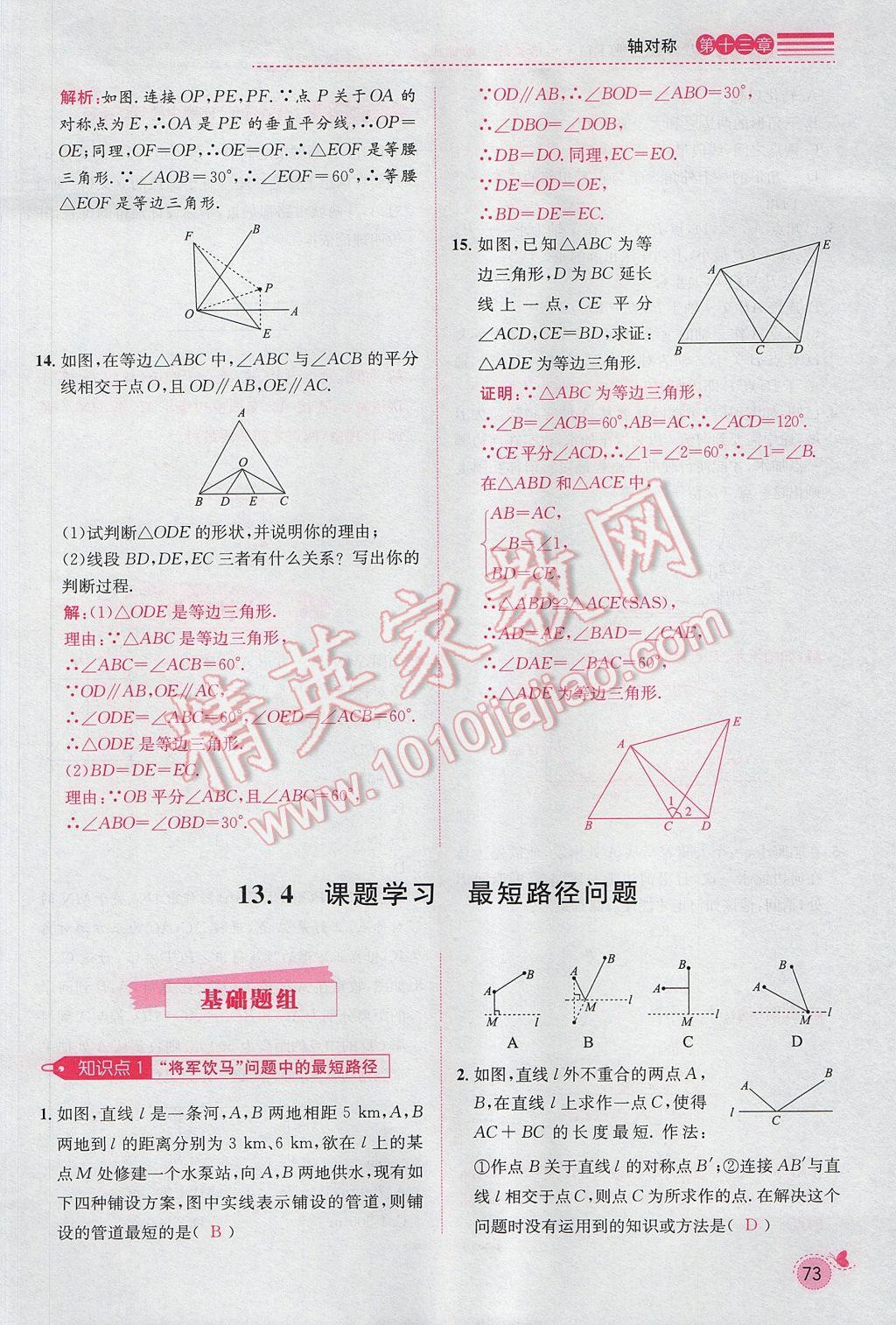 2017年思路教练同步课时作业八年级数学上册人教版 第十三章 轴对称第67页