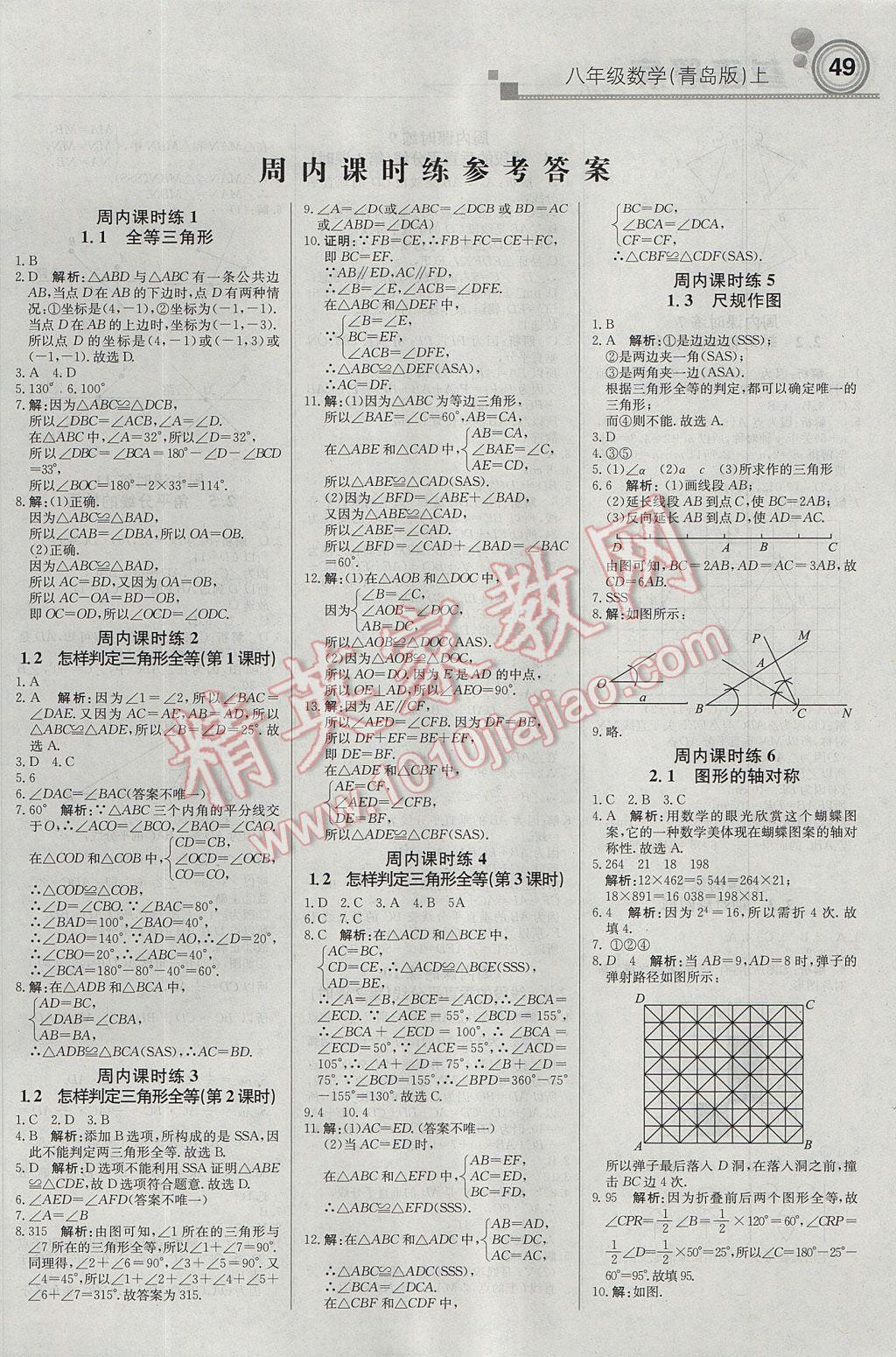 2017年輕巧奪冠周測月考直通中考八年級數(shù)學(xué)上冊青島版 參考答案第1頁