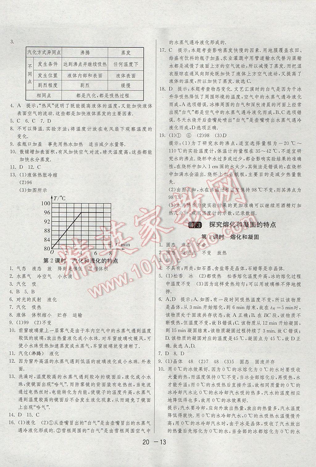 2017年1课3练单元达标测试八年级物理上册沪粤版 参考答案第13页