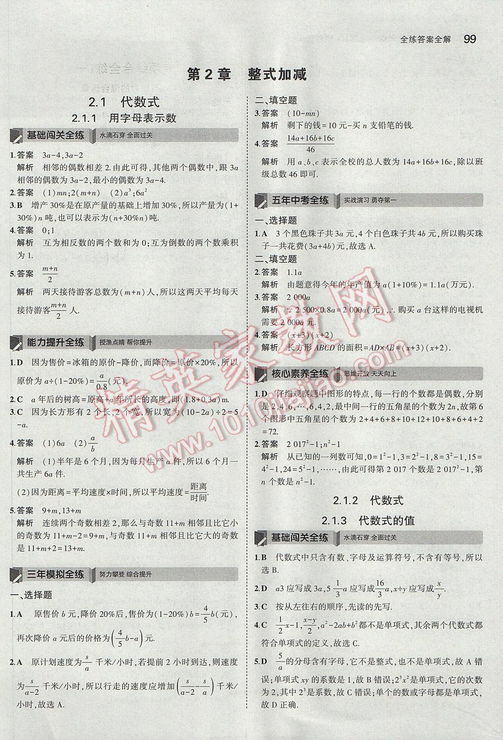 2017年5年中考3年模拟初中数学七年级上册沪科版 参考答案第9页