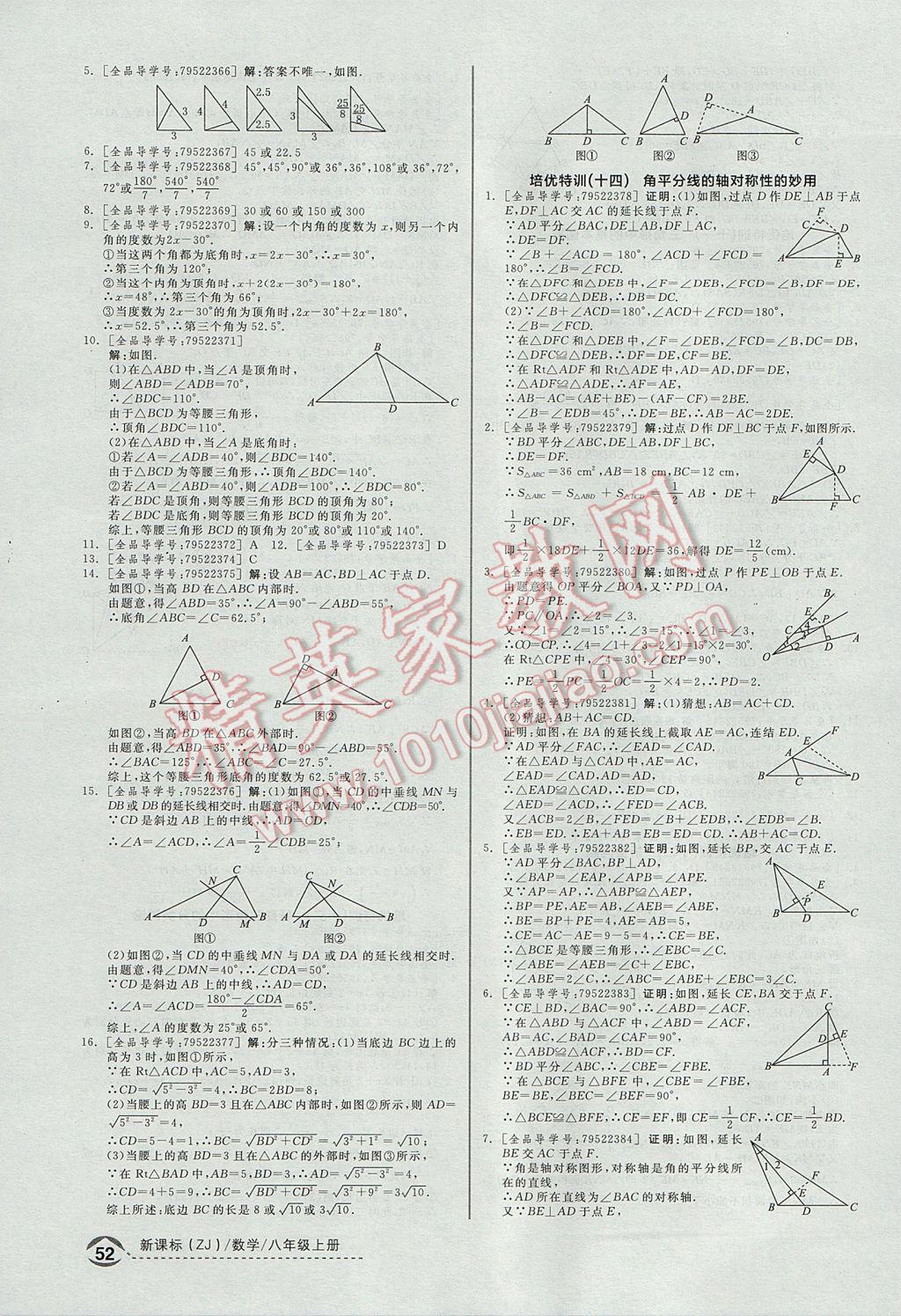 2017年全品優(yōu)等生同步作業(yè)加自主招生八年級數學上冊浙教版 培優(yōu)特訓答案第29頁