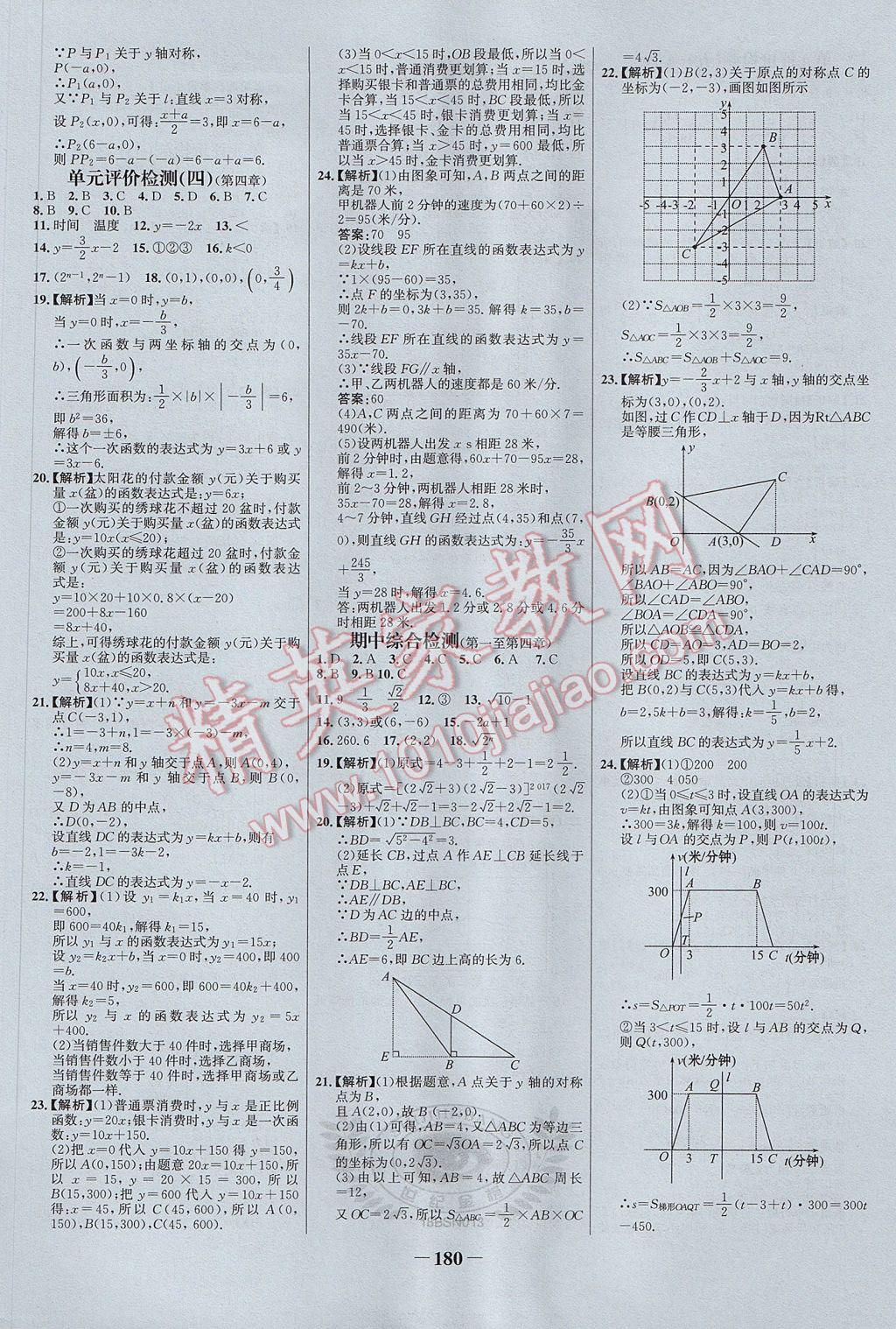 2017年世紀(jì)金榜百練百勝八年級數(shù)學(xué)上冊北師大版 參考答案第26頁