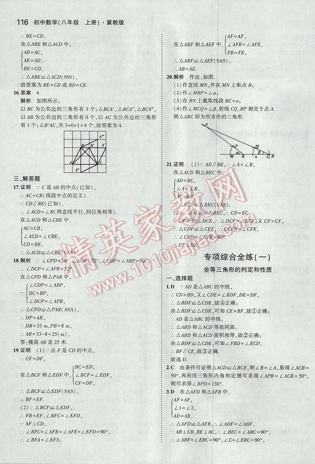 2017年5年中考3年模擬初中數(shù)學(xué)八年級(jí)上冊(cè)冀教版 參考答案第15頁