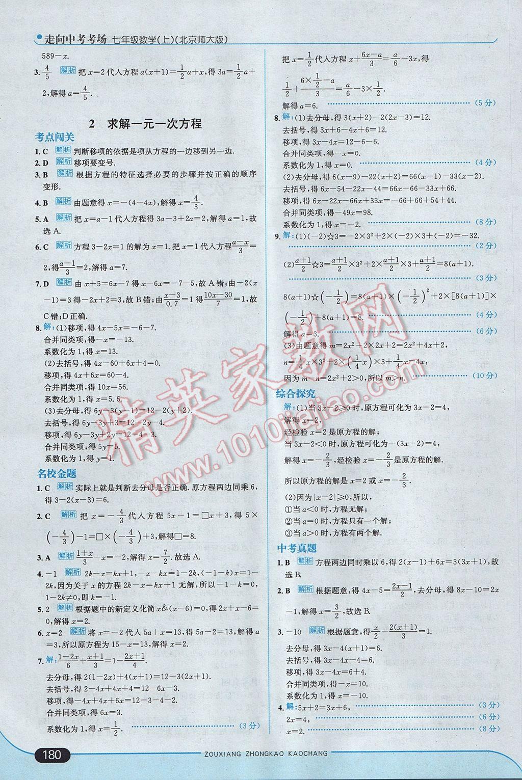 2017年走向中考考场七年级数学上册北师大版 参考答案第30页