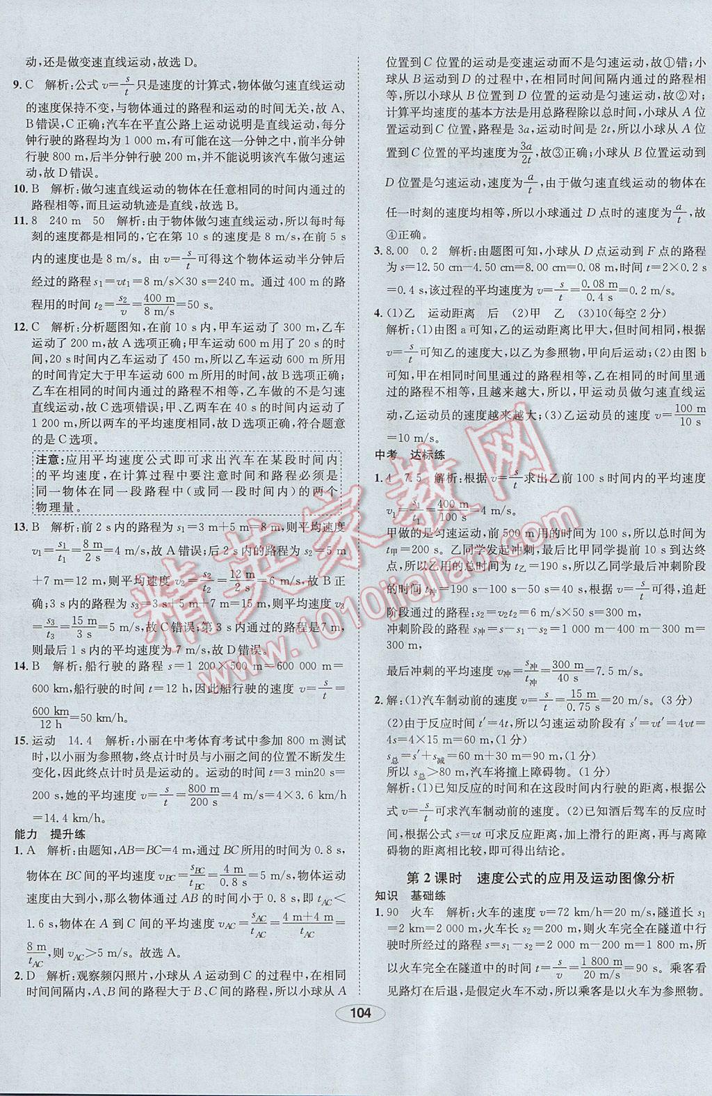 2017年中新教材全練八年級物理上冊人教版河北專用 參考答案第4頁