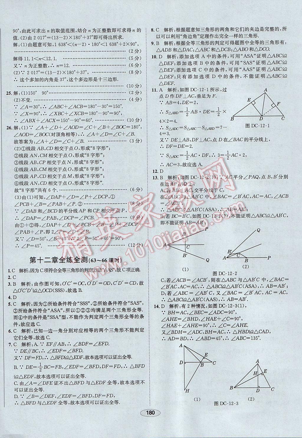 2017年中新教材全练八年级数学上册人教版河北专用 参考答案第60页