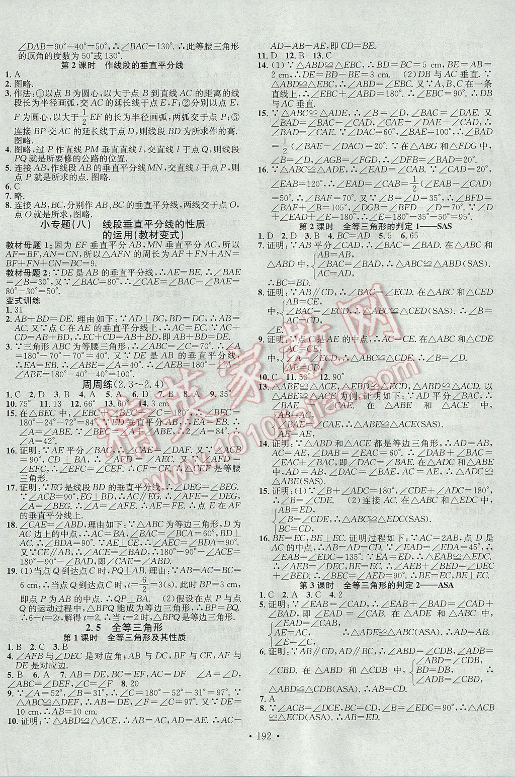 2017年名校课堂滚动学习法八年级数学上册湘教版黑龙江教育出版社 参考答案第8页