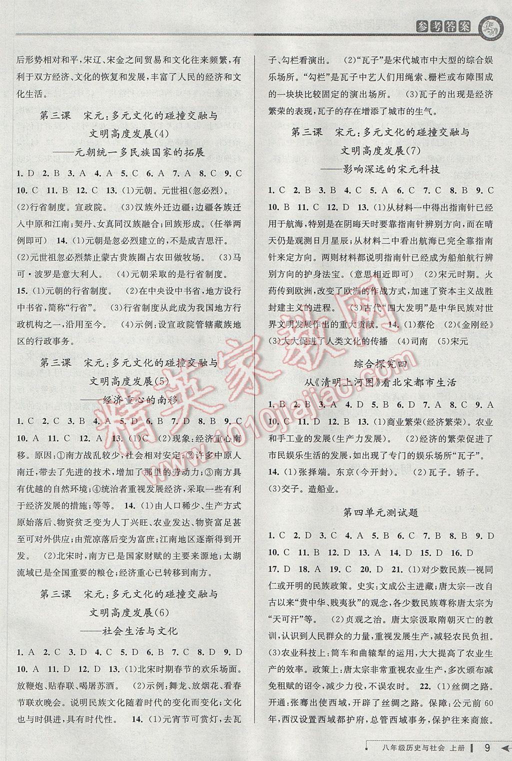 2017年教與學(xué)課程同步講練八年級歷史與社會上冊人教版 參考答案第9頁