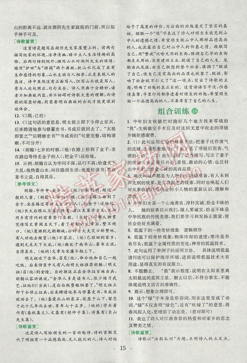 2017年通城學(xué)典初中語文閱讀組合訓(xùn)練七年級上冊浙江專版 參考答案第14頁