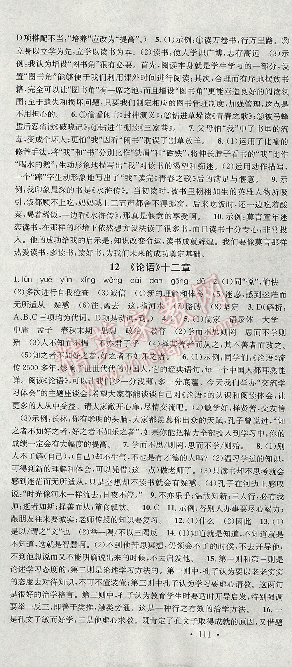 2017年名校课堂滚动学习法七年级语文上册黑龙江教育出版社 参考答案第7页