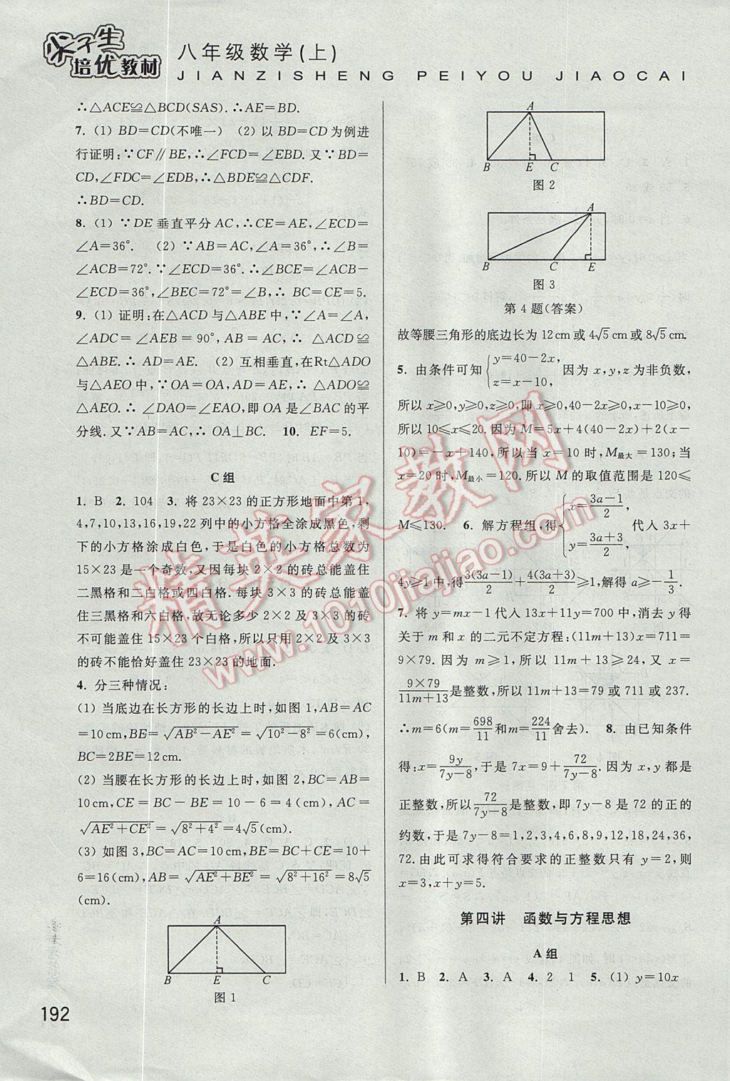 2017年尖子生培优教材八年级数学上册 参考答案第21页