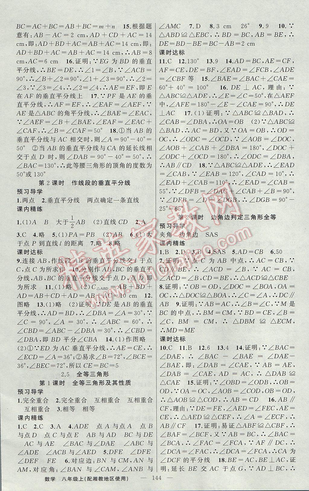 2017年黃岡金牌之路練闖考八年級數(shù)學(xué)上冊湘教版 參考答案第8頁