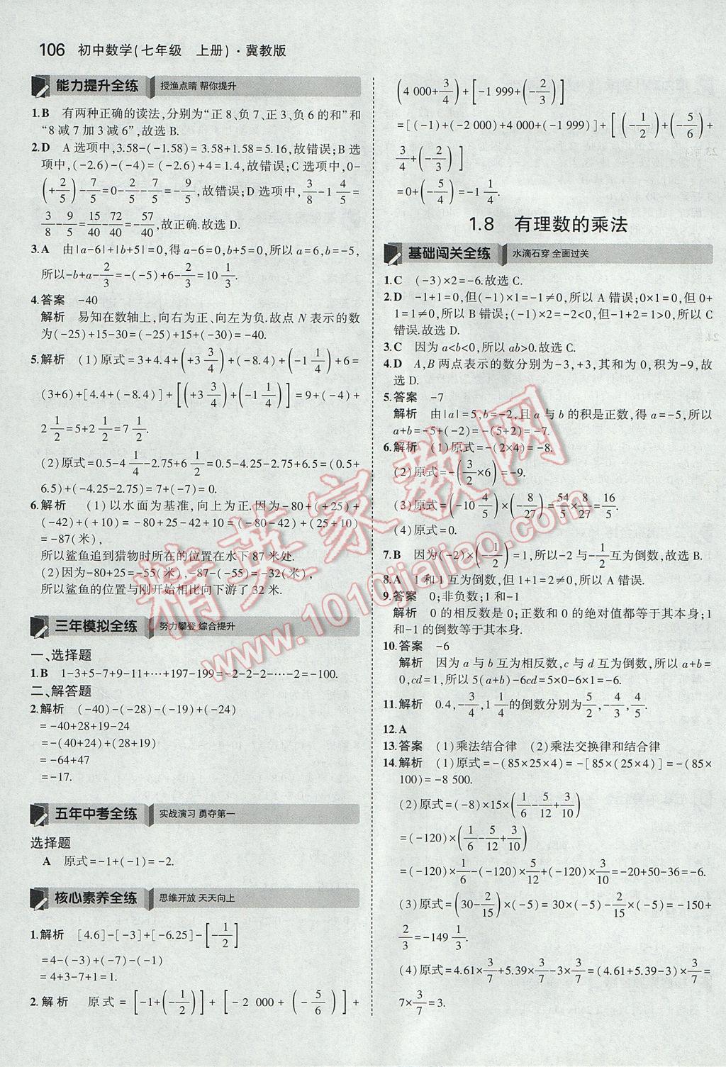 2017年5年中考3年模擬初中數(shù)學七年級上冊冀教版 參考答案第7頁