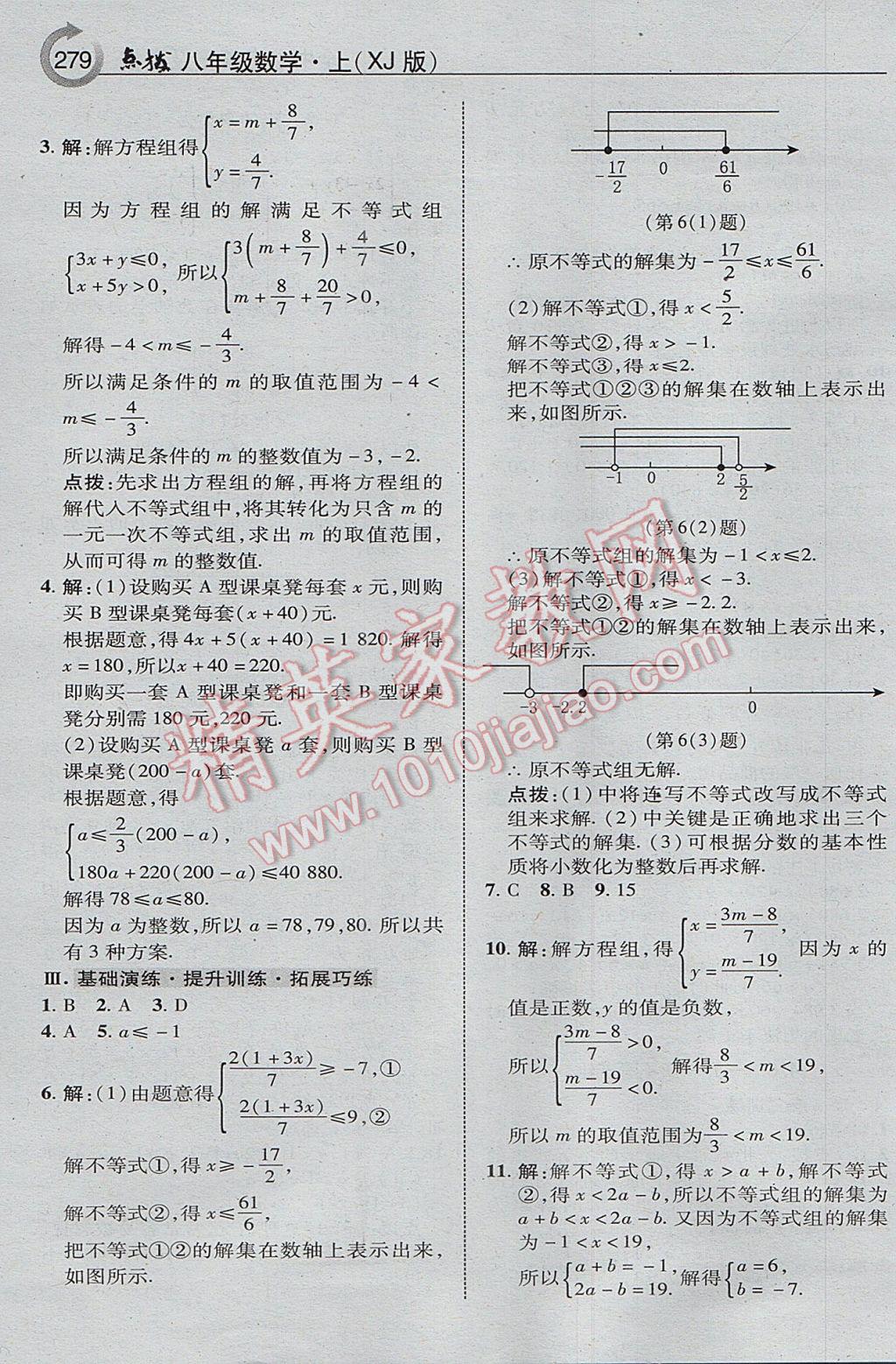 2017年特高級教師點撥八年級數(shù)學上冊湘教版 參考答案第41頁