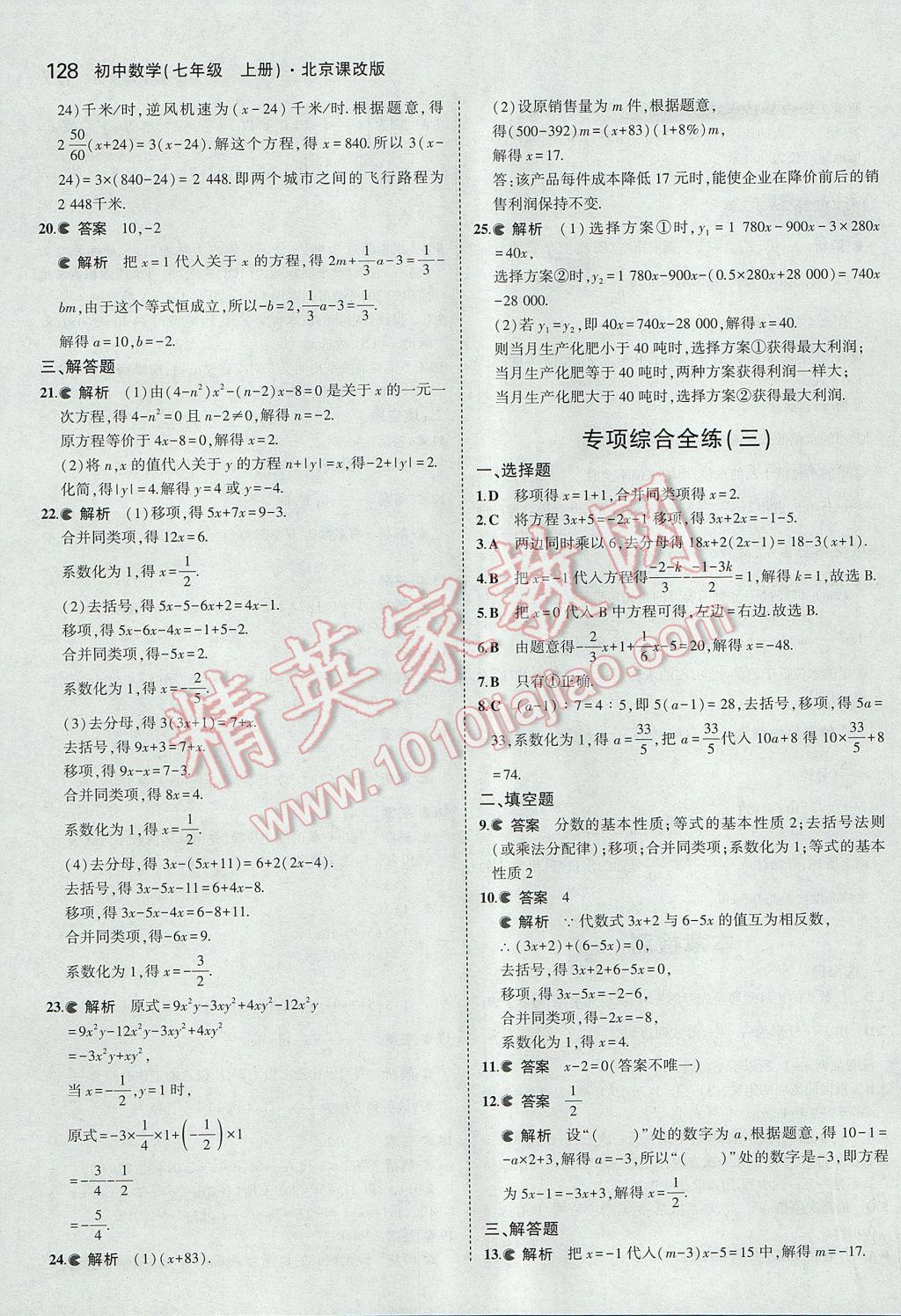 2017年5年中考3年模擬初中數(shù)學(xué)七年級上冊北京課改版 參考答案第34頁