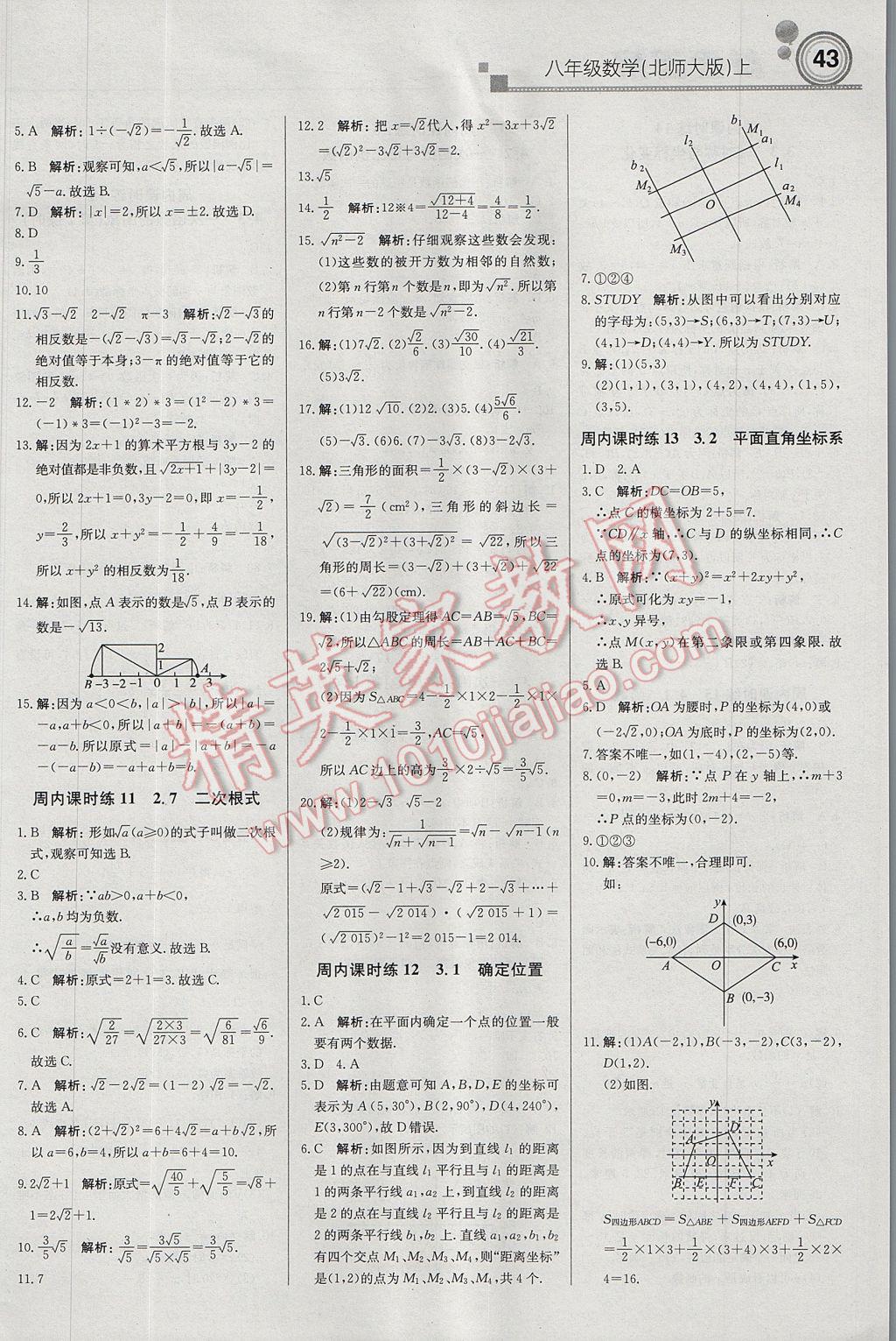 2017年轻巧夺冠周测月考直通中考八年级数学上册北师大版 参考答案第3页