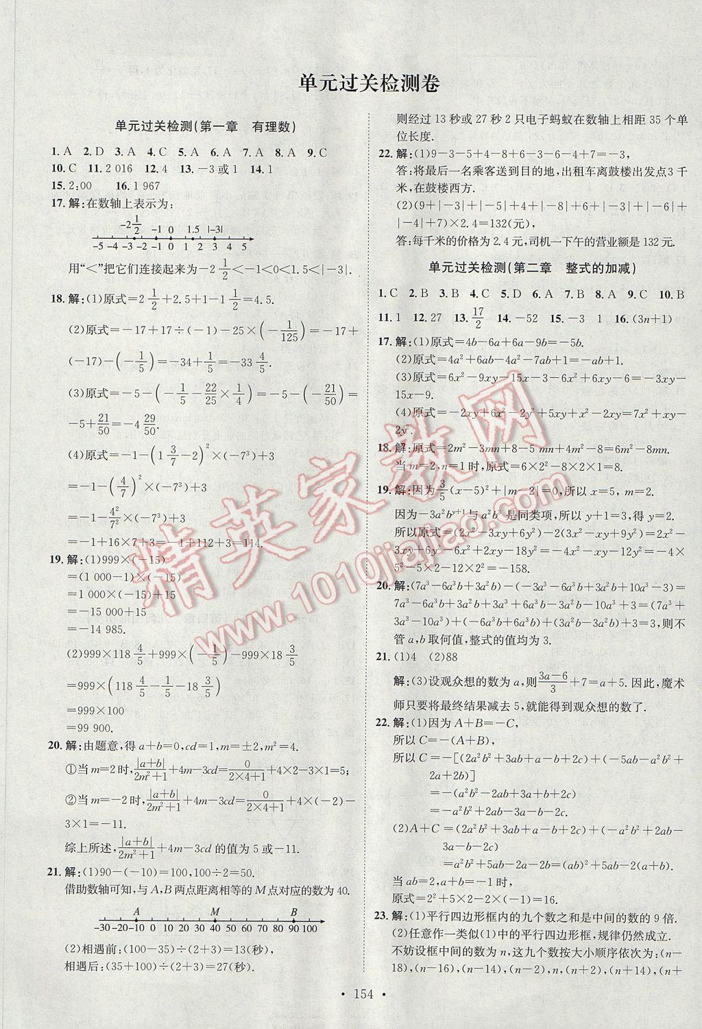 2017年思路教练同步课时作业七年级数学上册人教版 参考答案第22页