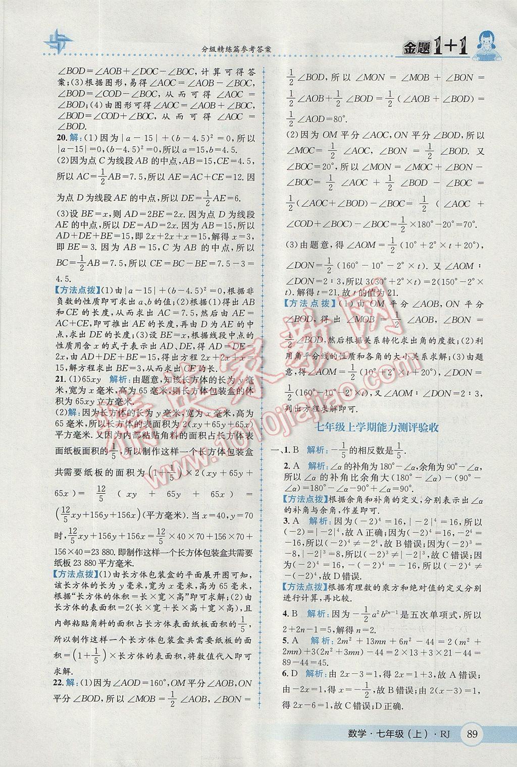 2017年金題1加1七年級(jí)數(shù)學(xué)上冊(cè)人教版 參考答案第27頁(yè)