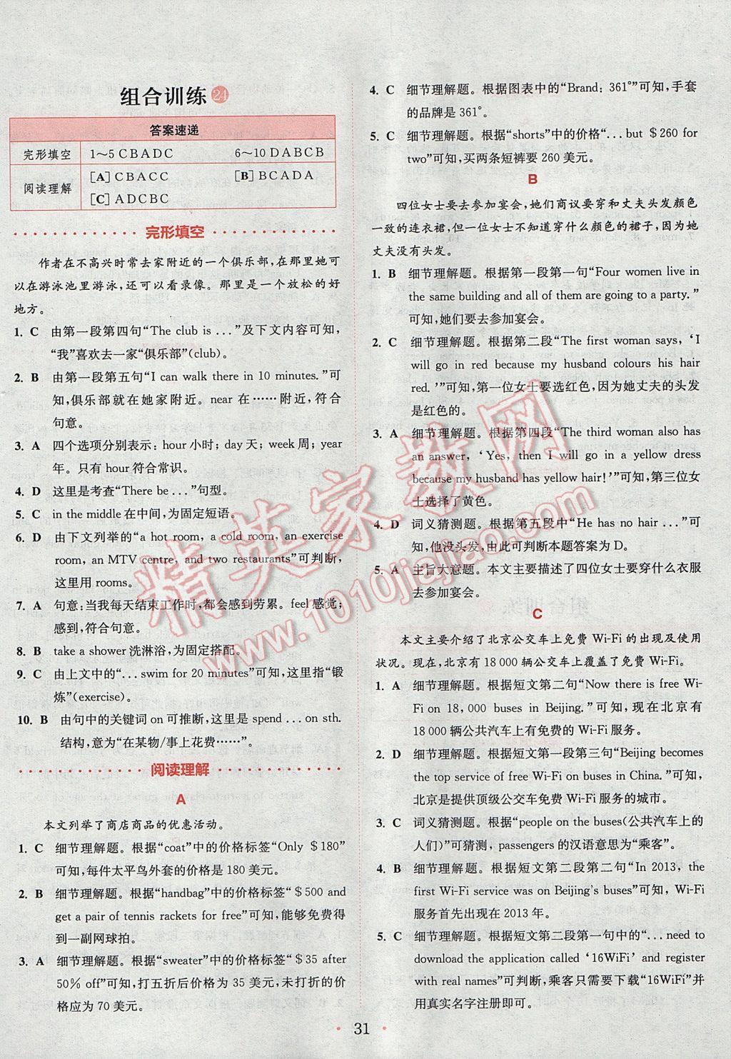 2017年通城學(xué)典初中英語閱讀組合訓(xùn)練七年級上冊江蘇專版 參考答案第31頁